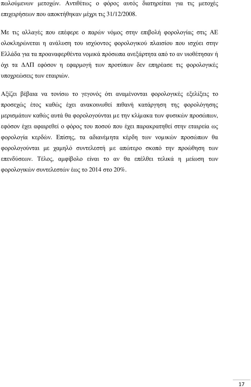 ανεξάρτητα από το αν υιοθέτησαν ή όχι τα ΛΠ εφόσον η εφαρµογή των προτύπων δεν επηρέασε τις φορολογικές υποχρεώσεις των εταιριών.