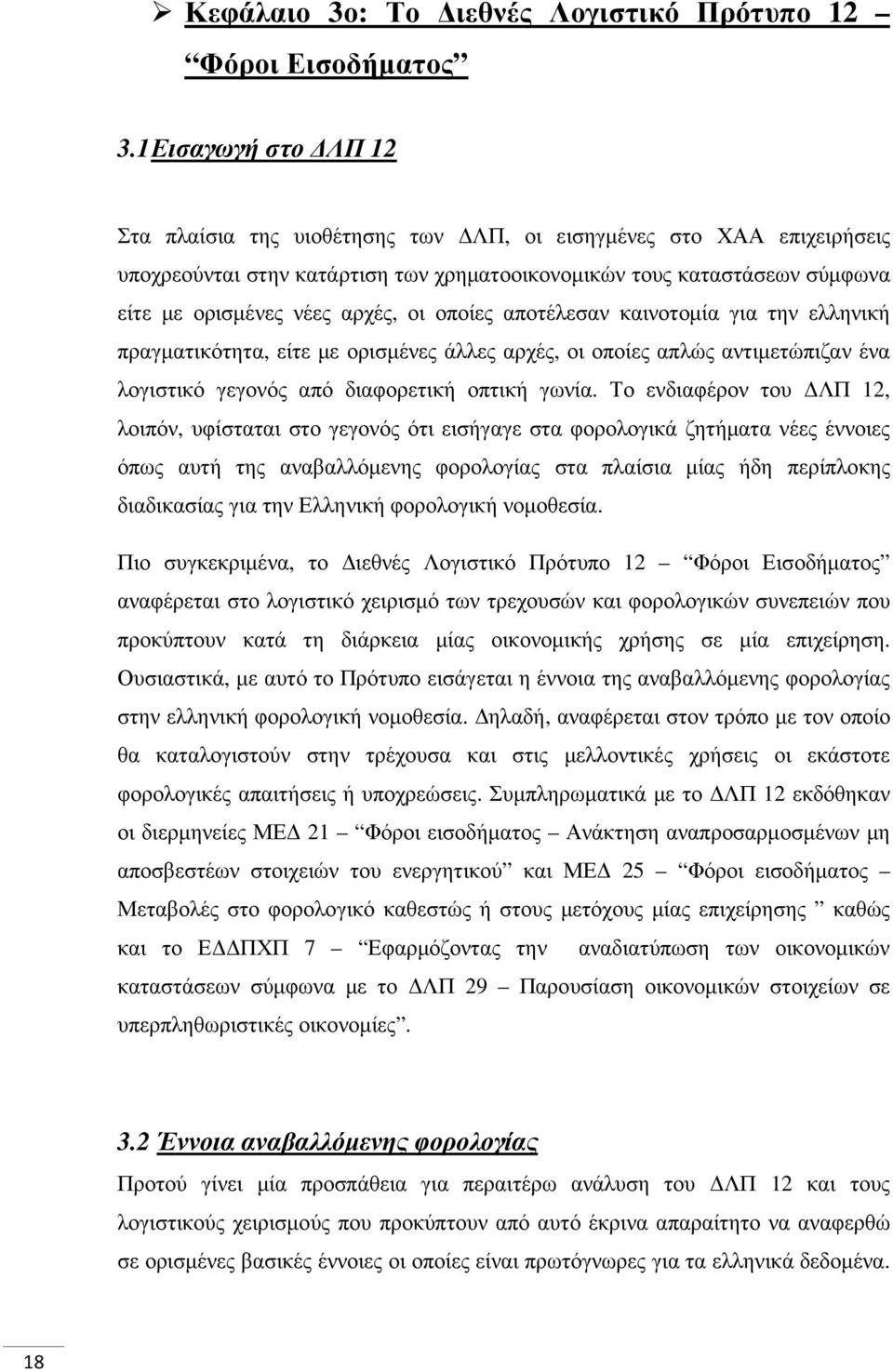 οποίες αποτέλεσαν καινοτοµία για την ελληνική πραγµατικότητα, είτε µε ορισµένες άλλες αρχές, οι οποίες απλώς αντιµετώπιζαν ένα λογιστικό γεγονός από διαφορετική οπτική γωνία.