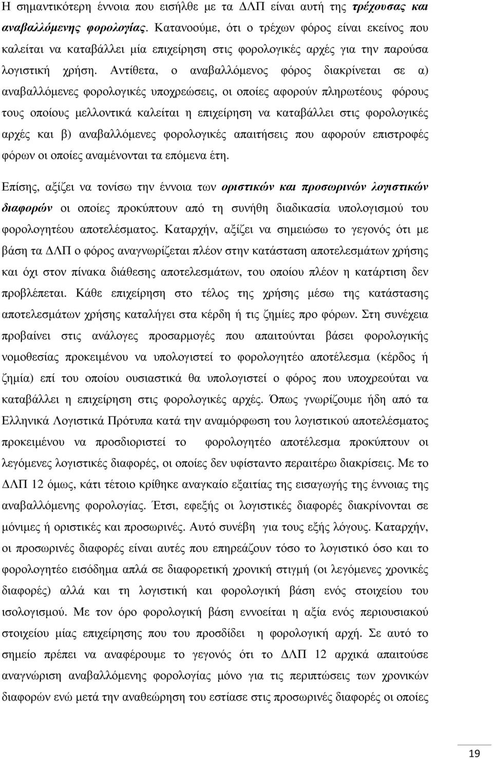 Αντίθετα, ο αναβαλλόµενος φόρος διακρίνεται σε α) αναβαλλόµενες φορολογικές υποχρεώσεις, οι οποίες αφορούν πληρωτέους φόρους τους οποίους µελλοντικά καλείται η επιχείρηση να καταβάλλει στις