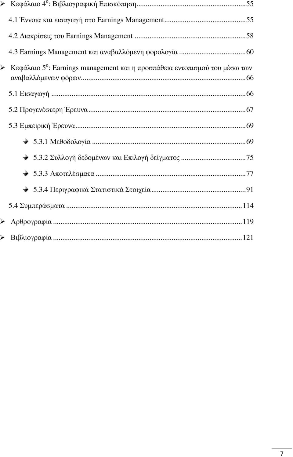 .. 60 Κεφάλαιο 5 ο : Earnings management και η προσπάθεια εντοπισµού του µέσω των αναβαλλόµενων φόρων.... 66 5.1 Εισαγωγή... 66 5.2 Προγενέστερη Έρευνα.