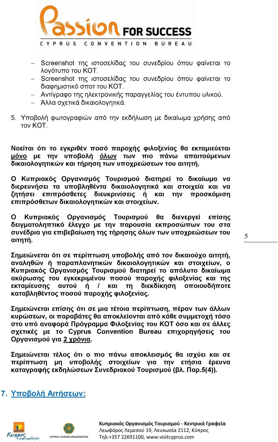 Νοείται ότι το εγκριθέν ποσό παροχής φιλοξενίας θα εκταμιεύεται μόνο με την υποβολή όλων των πιο πάνω απαιτούμενων δικαιολογητικών και τήρηση των υποχρεώσεων του αιτητή.