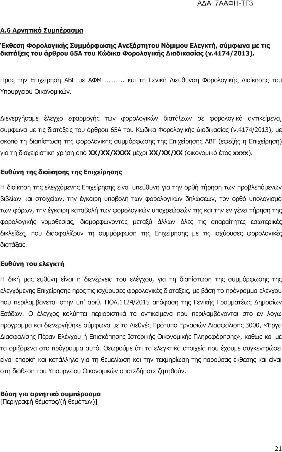 Διενεργήσαμε έλεγχο εφαρμογής των φορολογικών διατάξεων σε φορολογικά αντικείμενα, σύμφωνα με τις διατάξεις του άρθρου 65Α του Κώδικα Φορολογικής Διαδικασίας (ν.