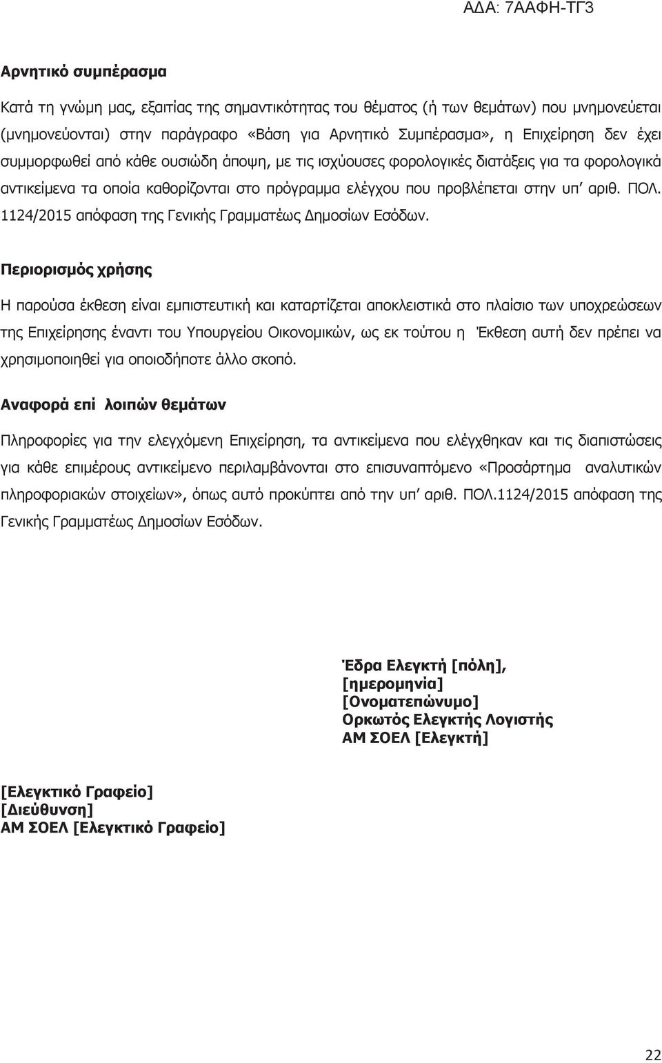 1124/2015 απόφαση της Γενικής Γραμματέως Δημοσίων Εσόδων.