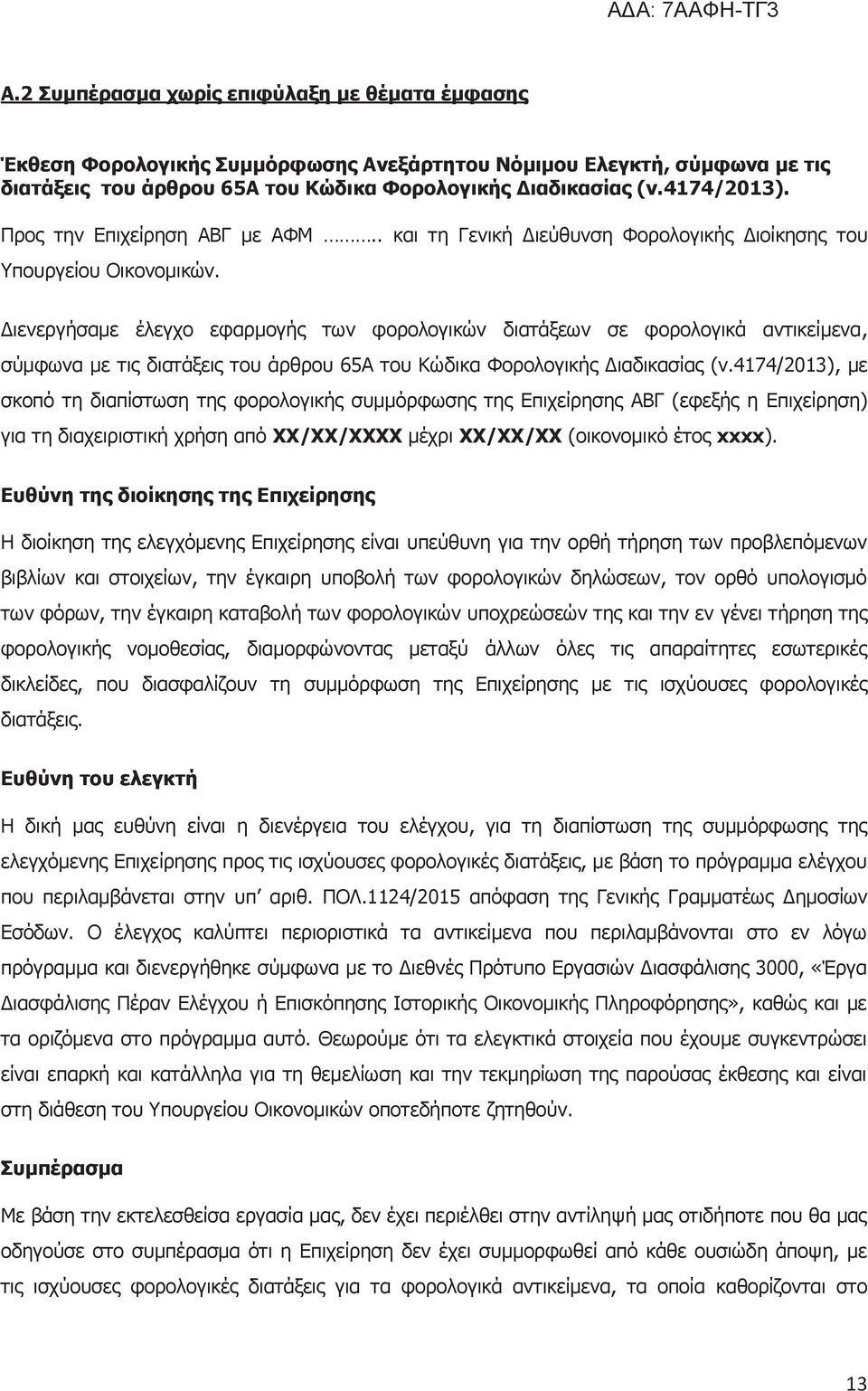 Διενεργήσαμε έλεγχο εφαρμογής των φορολογικών διατάξεων σε φορολογικά αντικείμενα, σύμφωνα με τις διατάξεις του άρθρου 65Α του Κώδικα Φορολογικής Διαδικασίας (ν.