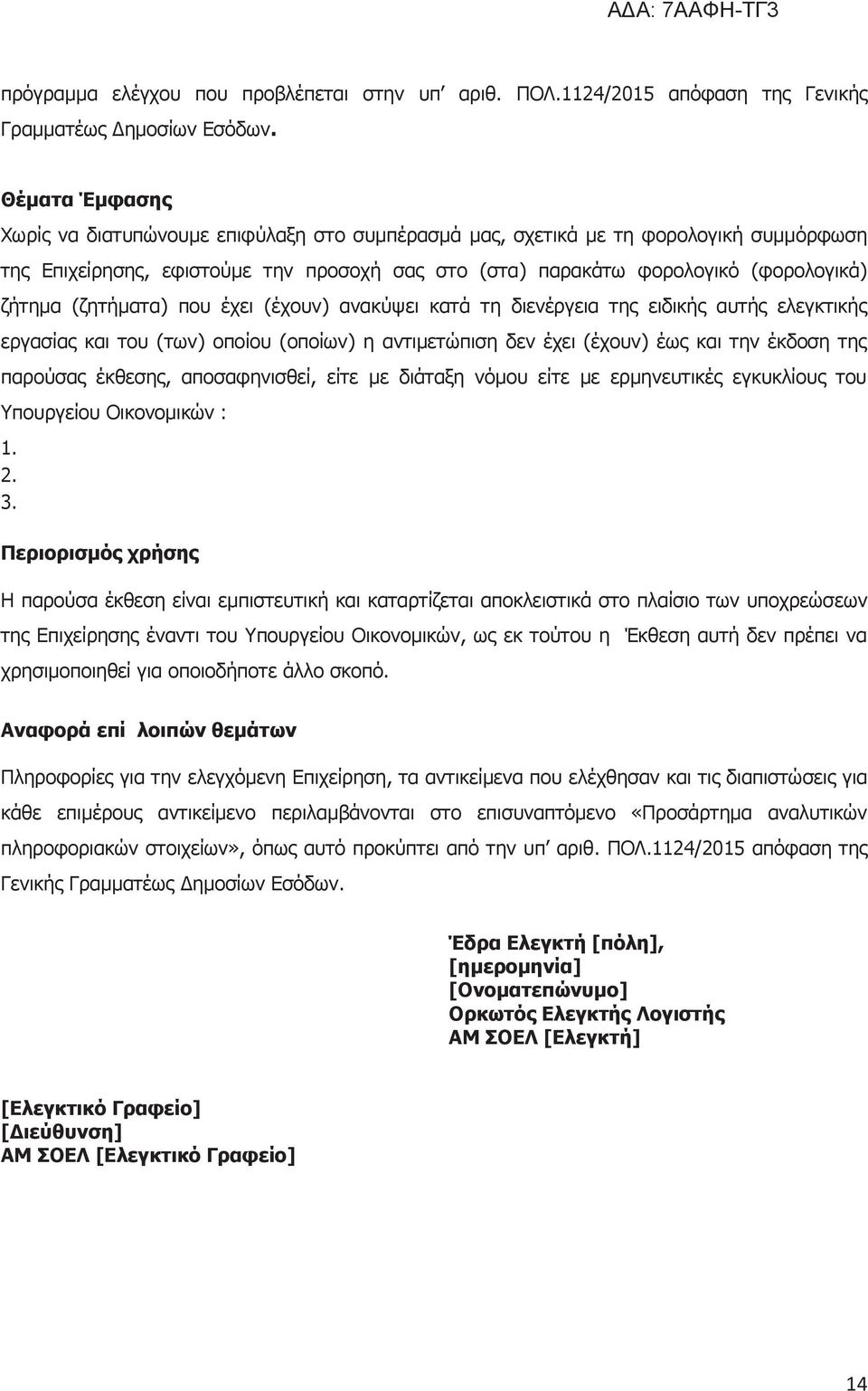 (ζητήματα) που έχει (έχουν) ανακύψει κατά τη διενέργεια της ειδικής αυτής ελεγκτικής εργασίας και του (των) οποίου (οποίων) η αντιμετώπιση δεν έχει (έχουν) έως και την έκδοση της παρούσας έκθεσης,