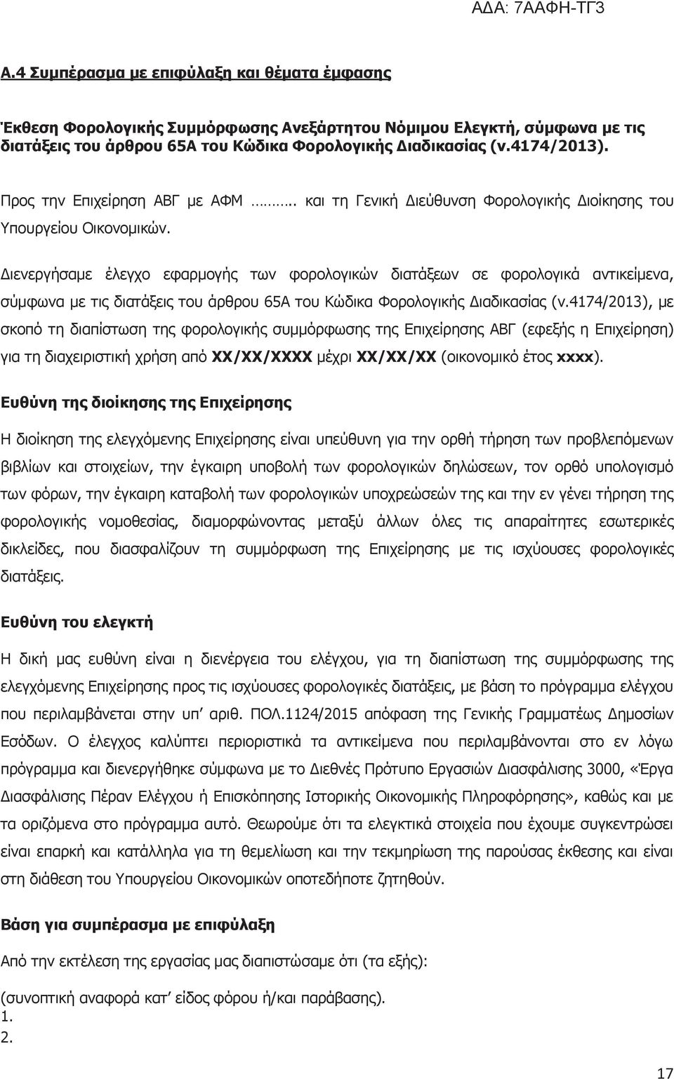 Διενεργήσαμε έλεγχο εφαρμογής των φορολογικών διατάξεων σε φορολογικά αντικείμενα, σύμφωνα με τις διατάξεις του άρθρου 65Α του Κώδικα Φορολογικής Διαδικασίας (ν.