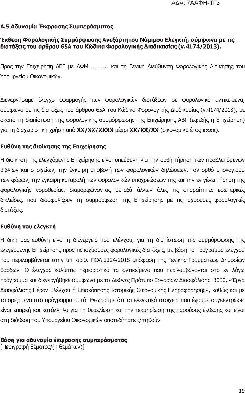 Διενεργήσαμε έλεγχο εφαρμογής των φορολογικών διατάξεων σε φορολογικά αντικείμενα, σύμφωνα με τις διατάξεις του άρθρου 65Α του Κώδικα Φορολογικής Διαδικασίας (ν.