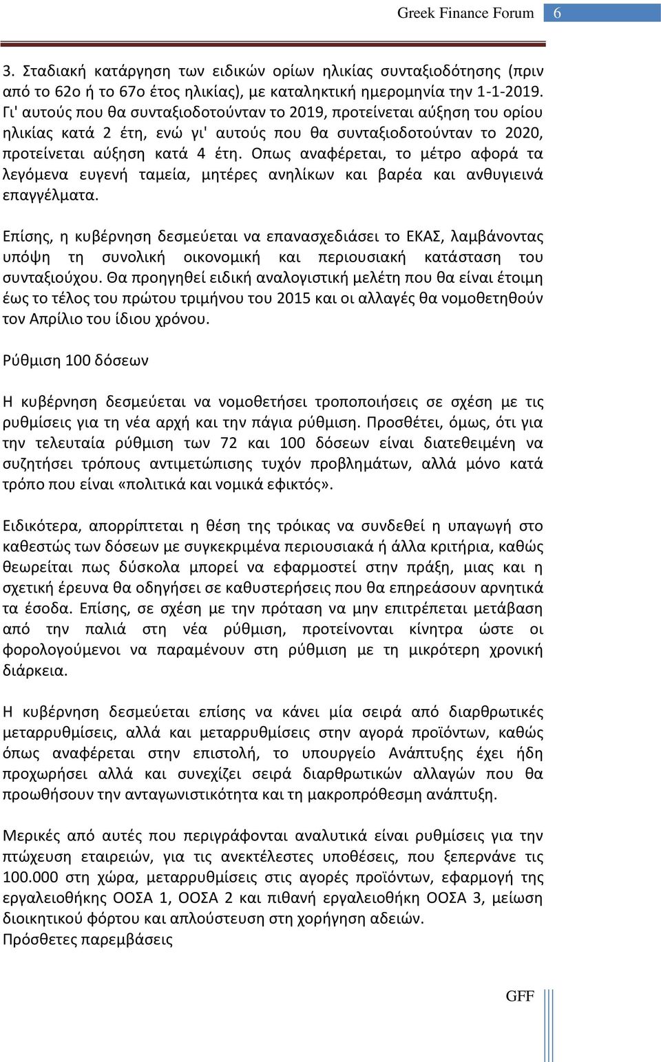 Οπως αναφέρεται, το μέτρο αφορά τα λεγόμενα ευγενή ταμεία, μητέρες ανηλίκων και βαρέα και ανθυγιεινά επαγγέλματα.