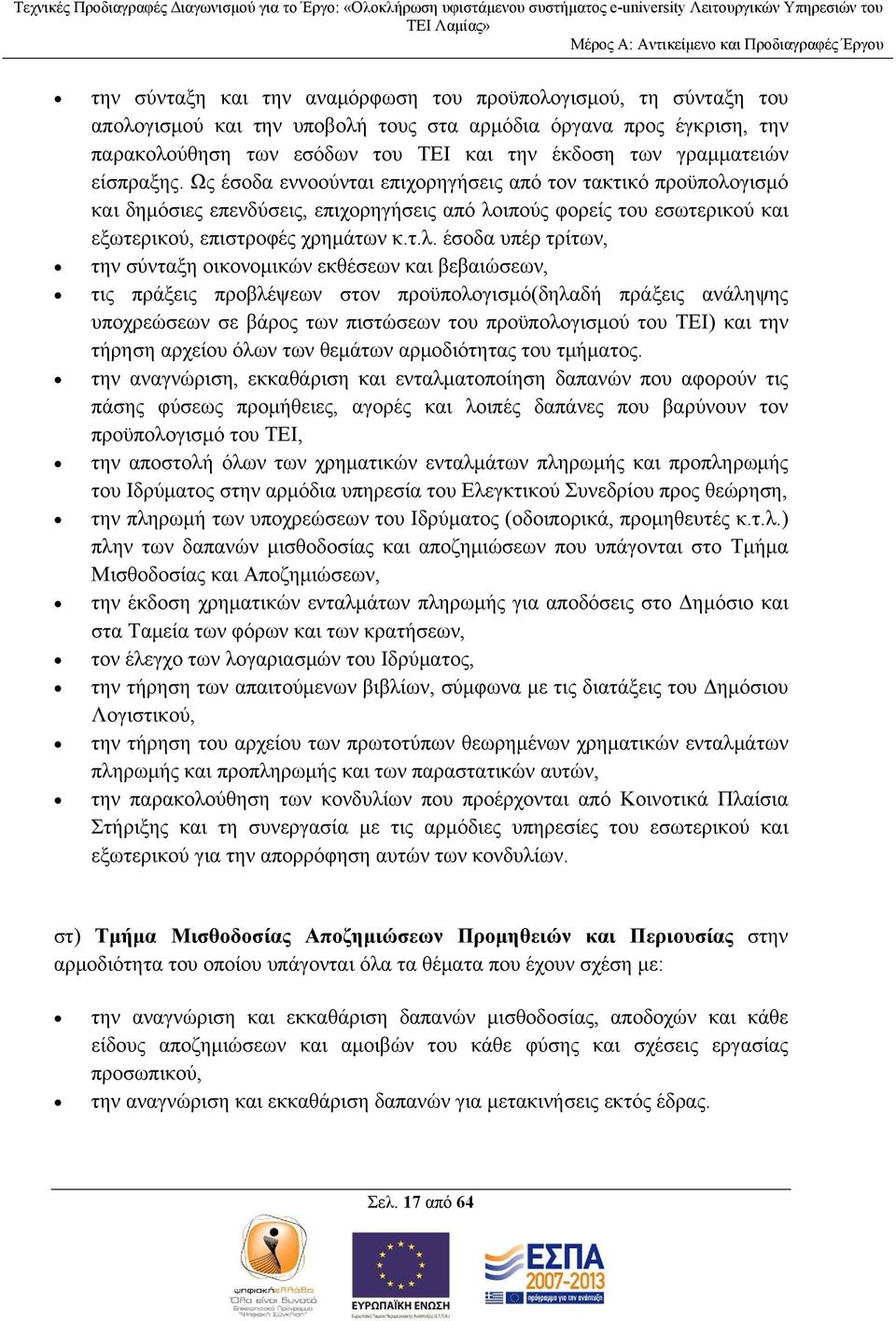 γισμό και δημόσιες επενδύσεις, επιχορηγήσεις από λο