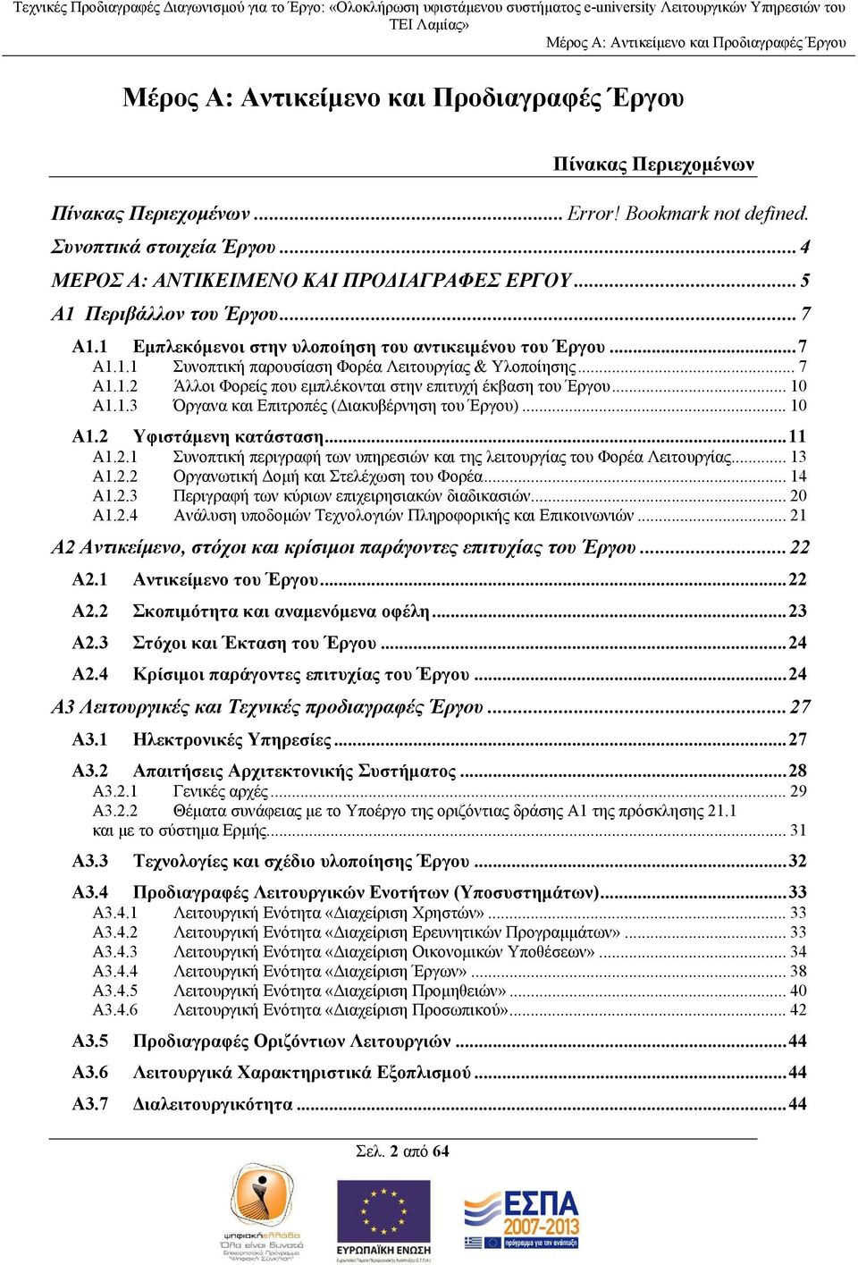 1.3 Όργανα και Επιτροπές (Διακυβέρνηση του Έργου)... 10 Α1.2 Υφιστάμενη κατάσταση...11 Α1.2.1 Συνοπτική περιγραφή των υπηρεσιών και της λειτουργίας του Φορέα Λειτουργίας... 13 Α1.2.2 Οργανωτική Δομή και Στελέχωση του Φορέα.