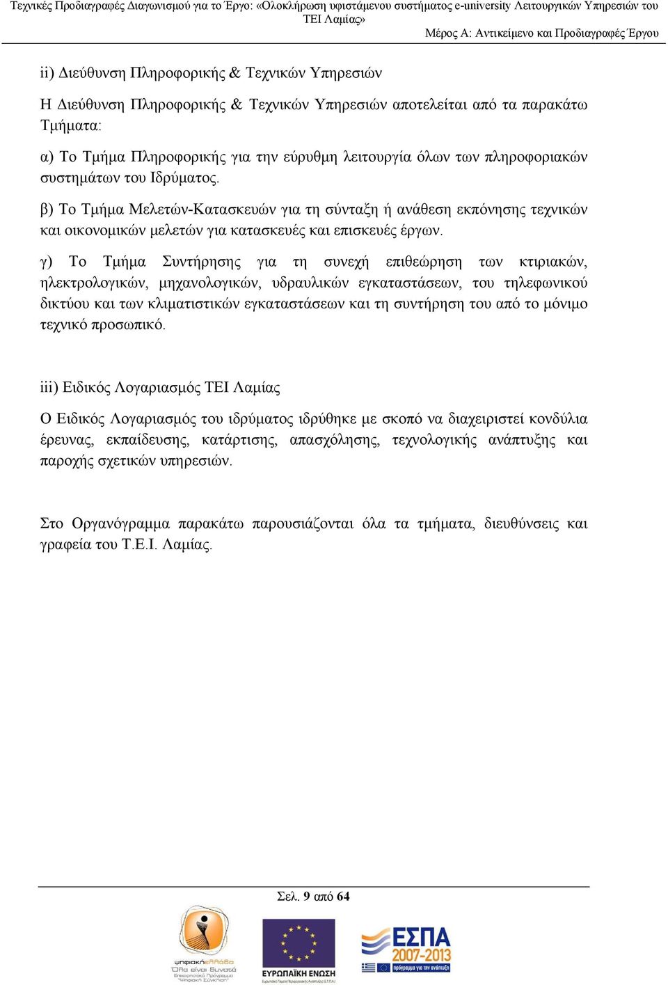 γ) Το Τμήμα Συντήρησης για τη συνεχή επιθεώρηση των κτιριακών, ηλεκτρολογικών, μηχανολογικών, υδραυλικών εγκαταστάσεων, του τηλεφωνικού δικτύου και των κλιματιστικών εγκαταστάσεων και τη συντήρηση