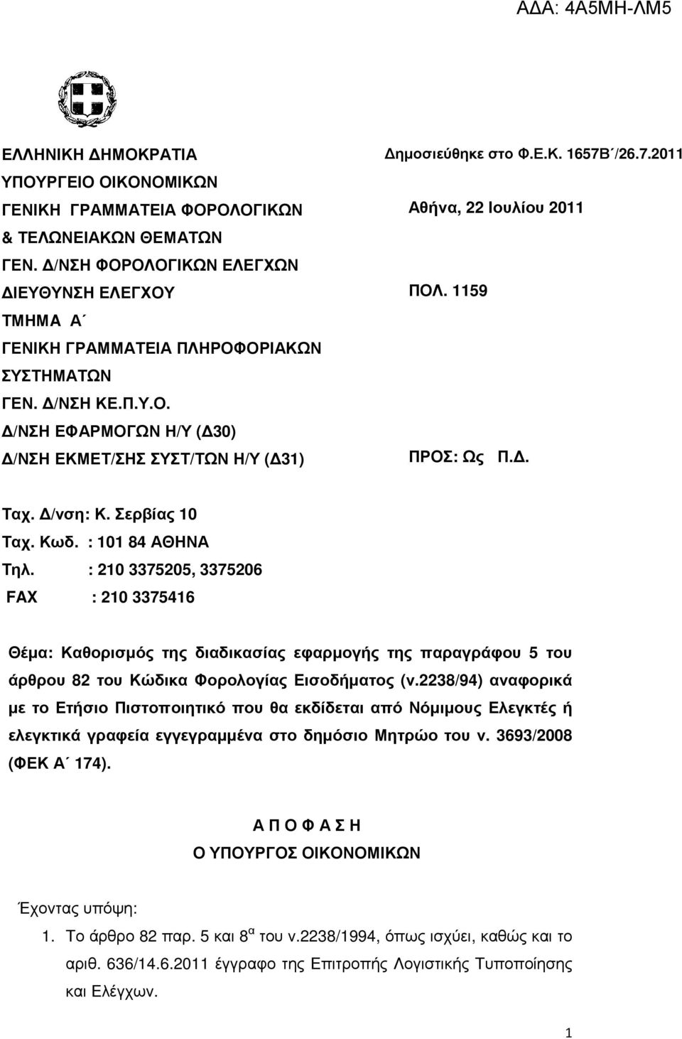 : 101 84 ΑΘΗΝΑ Τηλ. : 210 3375205, 3375206 FAX : 210 3375416 Θέµα: Καθορισµός της διαδικασίας εφαρµογής της παραγράφου 5 του άρθρου 82 του Κώδικα Φορολογίας Εισοδήµατος (ν.