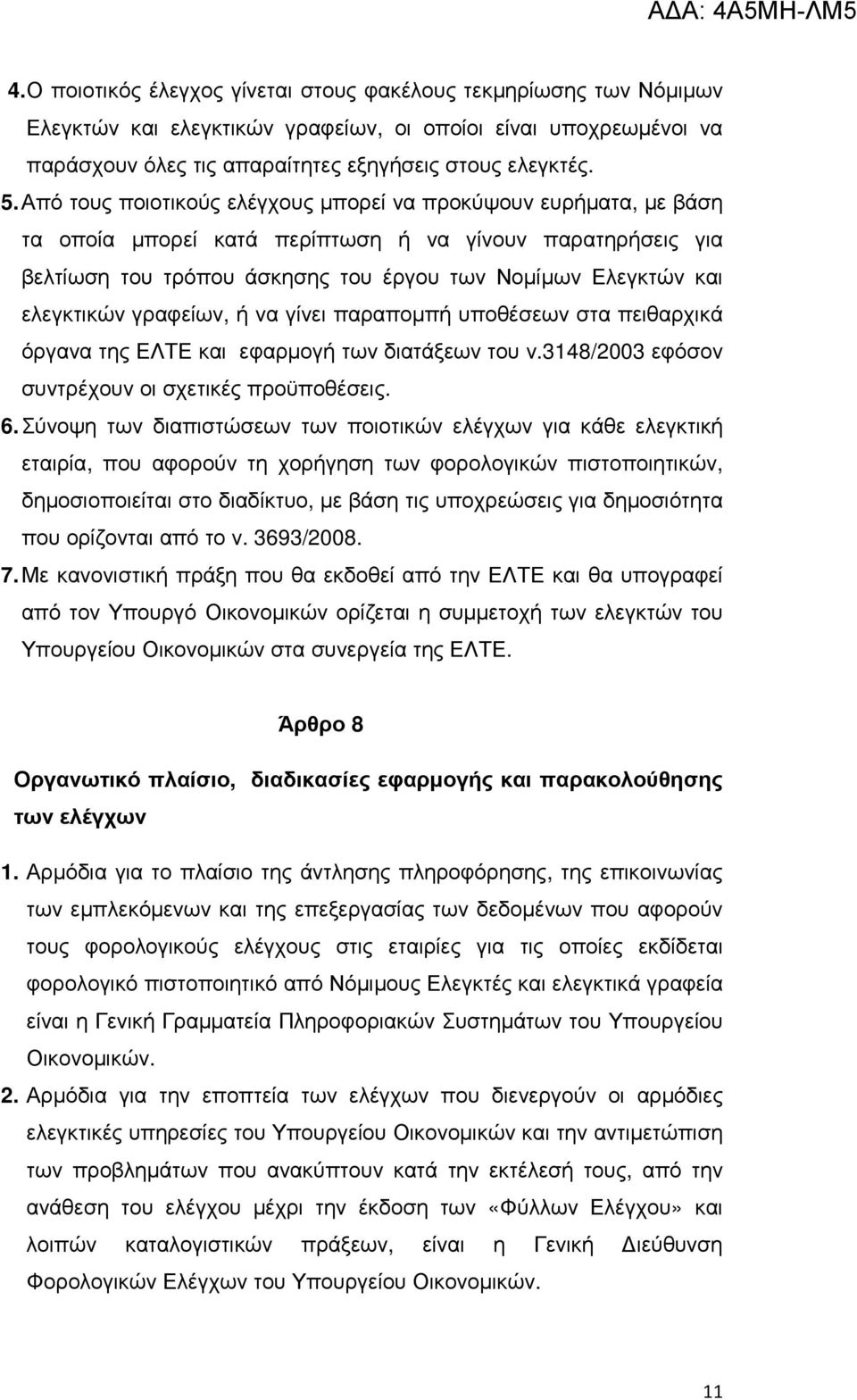 ελεγκτικών γραφείων, ή να γίνει παραποµπή υποθέσεων στα πειθαρχικά όργανα της ΕΛΤΕ και εφαρµογή των διατάξεων του ν.3148/2003 εφόσον συντρέχουν οι σχετικές προϋποθέσεις. 6.