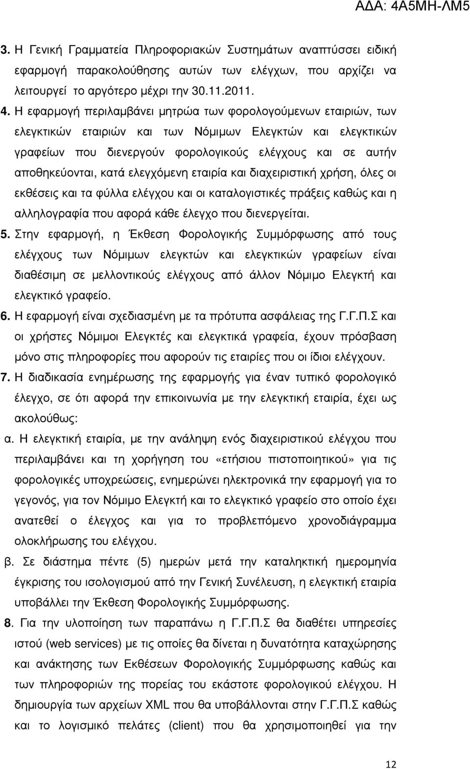 κατά ελεγχόµενη εταιρία και διαχειριστική χρήση, όλες οι εκθέσεις και τα φύλλα ελέγχου και οι καταλογιστικές πράξεις καθώς και η αλληλογραφία που αφορά κάθε έλεγχο που διενεργείται. 5.