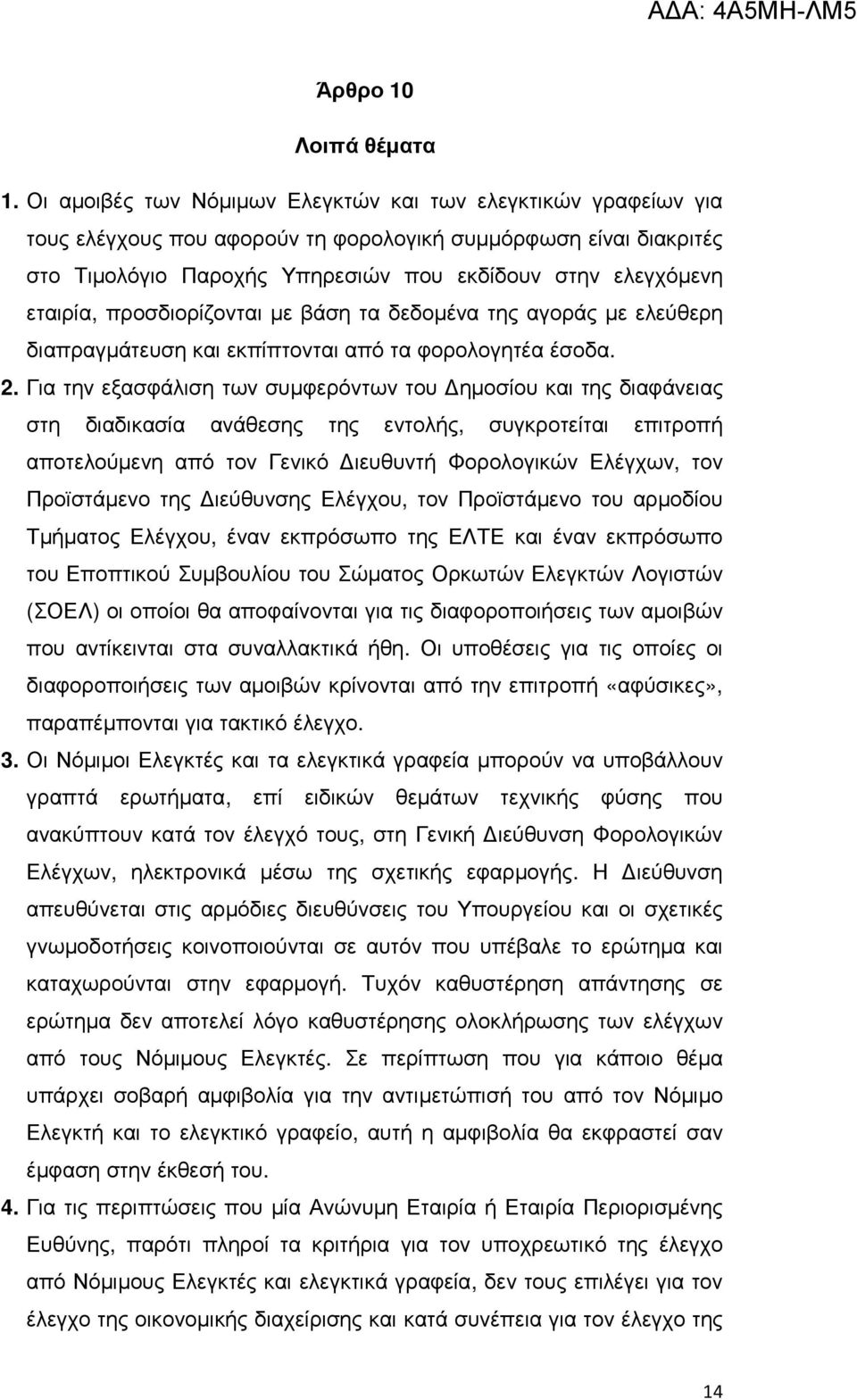 εταιρία, προσδιορίζονται µε βάση τα δεδοµένα της αγοράς µε ελεύθερη διαπραγµάτευση και εκπίπτονται από τα φορολογητέα έσοδα. 2.