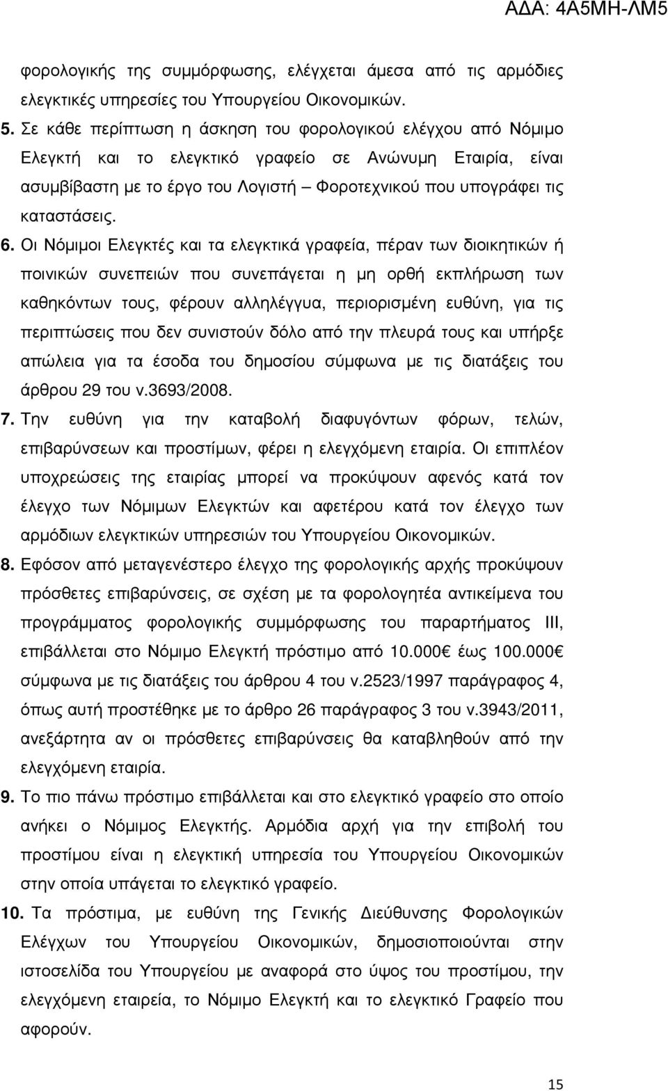 6. Οι Νόµιµοι Ελεγκτές και τα ελεγκτικά γραφεία, πέραν των διοικητικών ή ποινικών συνεπειών που συνεπάγεται η µη ορθή εκπλήρωση των καθηκόντων τους, φέρουν αλληλέγγυα, περιορισµένη ευθύνη, για τις