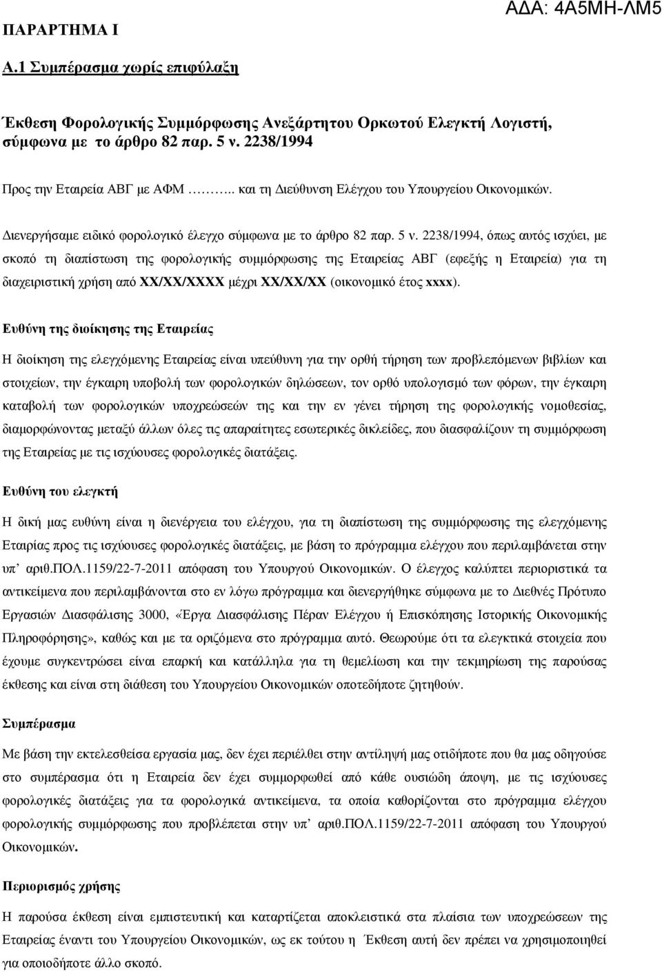 2238/1994, όπως αυτός ισχύει, µε σκοπό τη διαπίστωση της φορολογικής συµµόρφωσης της Εταιρείας ΑΒΓ (εφεξής η Εταιρεία) για τη διαχειριστική χρήση από ΧΧ/ΧΧ/ΧΧΧΧ µέχρι ΧΧ/ΧΧ/ΧΧ (οικονοµικό έτος xxxx).