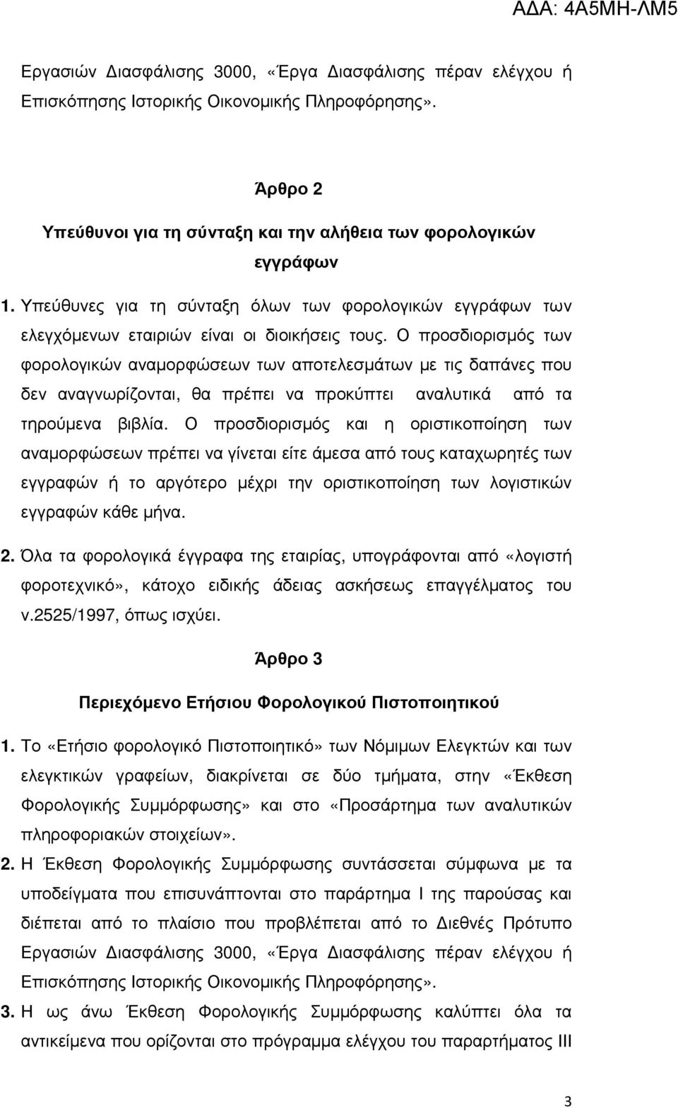 Ο προσδιορισµός των φορολογικών αναµορφώσεων των αποτελεσµάτων µε τις δαπάνες που δεν αναγνωρίζονται, θα πρέπει να προκύπτει αναλυτικά από τα τηρούµενα βιβλία.