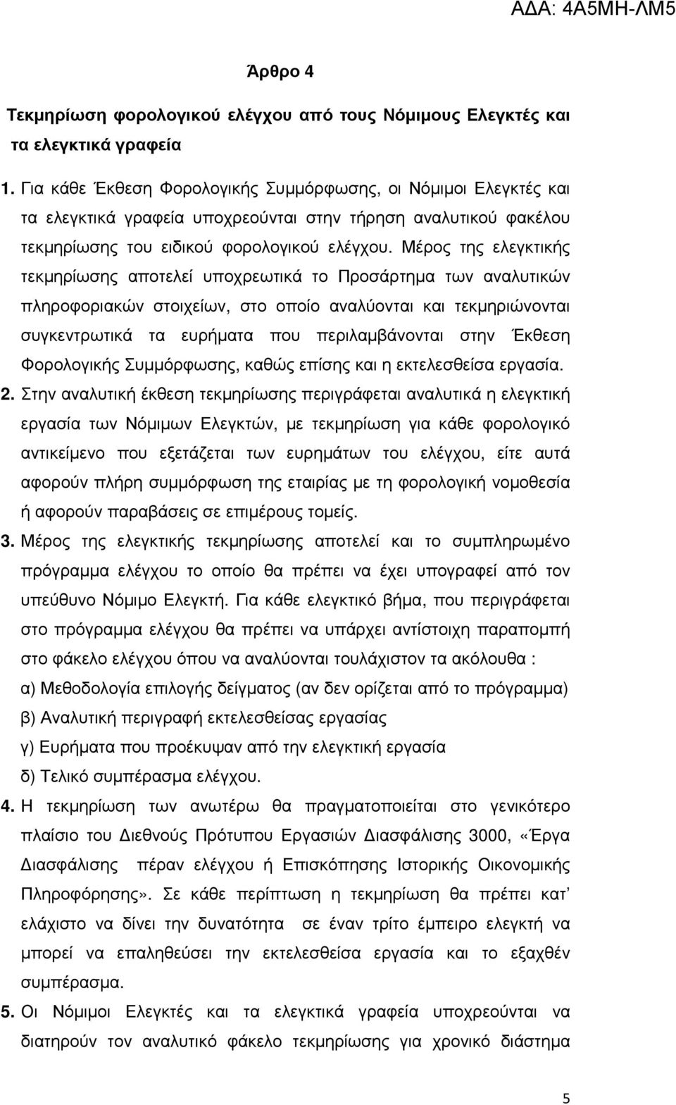 Μέρος της ελεγκτικής τεκµηρίωσης αποτελεί υποχρεωτικά το Προσάρτηµα των αναλυτικών πληροφοριακών στοιχείων, στο οποίο αναλύονται και τεκµηριώνονται συγκεντρωτικά τα ευρήµατα που περιλαµβάνονται στην