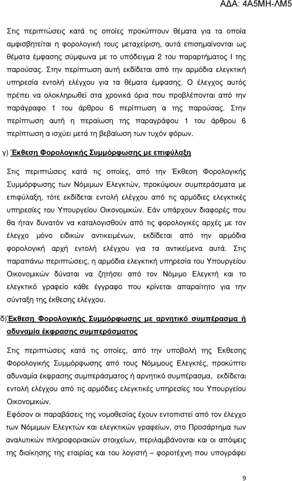 Ο έλεγχος αυτός πρέπει να ολοκληρωθεί στα χρονικά όρια που προβλέπονται από την παράγραφο 1 του άρθρου 6 περίπτωση α της παρούσας.