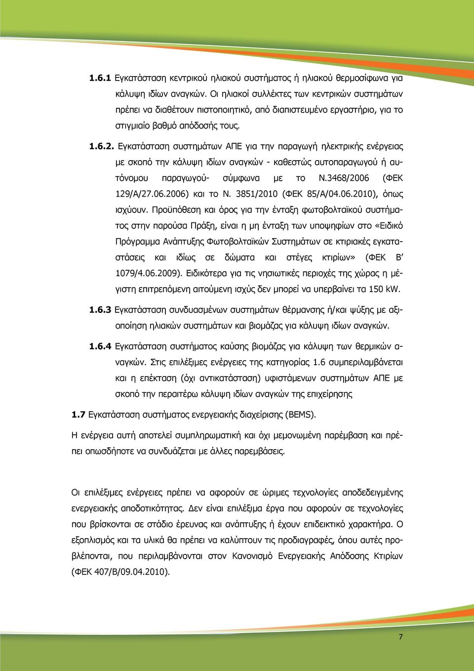 Εγκατάσταση συστηµάτων ΑΠΕ για την παραγωγή ηλεκτρικής ενέργειας µε σκοπό την κάλυψη ιδίων αναγκών - καθεστώς αυτοπαραγωγού ή αυτόνοµου παραγωγού- σύµφωνα µε το Ν.3468/2006 (ΦΕΚ 129/Α/27.06.2006) και το Ν.