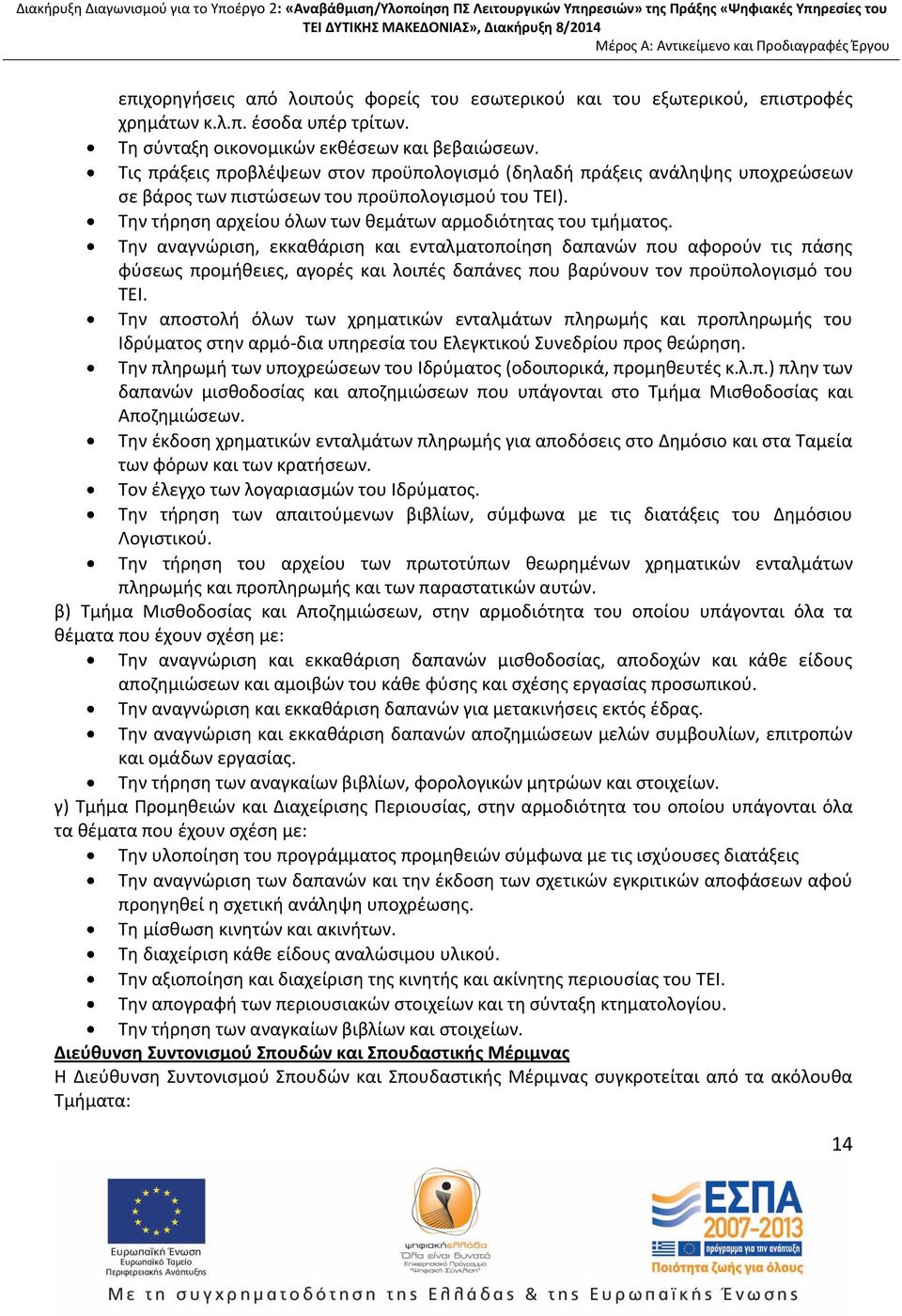 Την τήρηση αρχείου όλων των θεμάτων αρμοδιότητας του τμήματος.