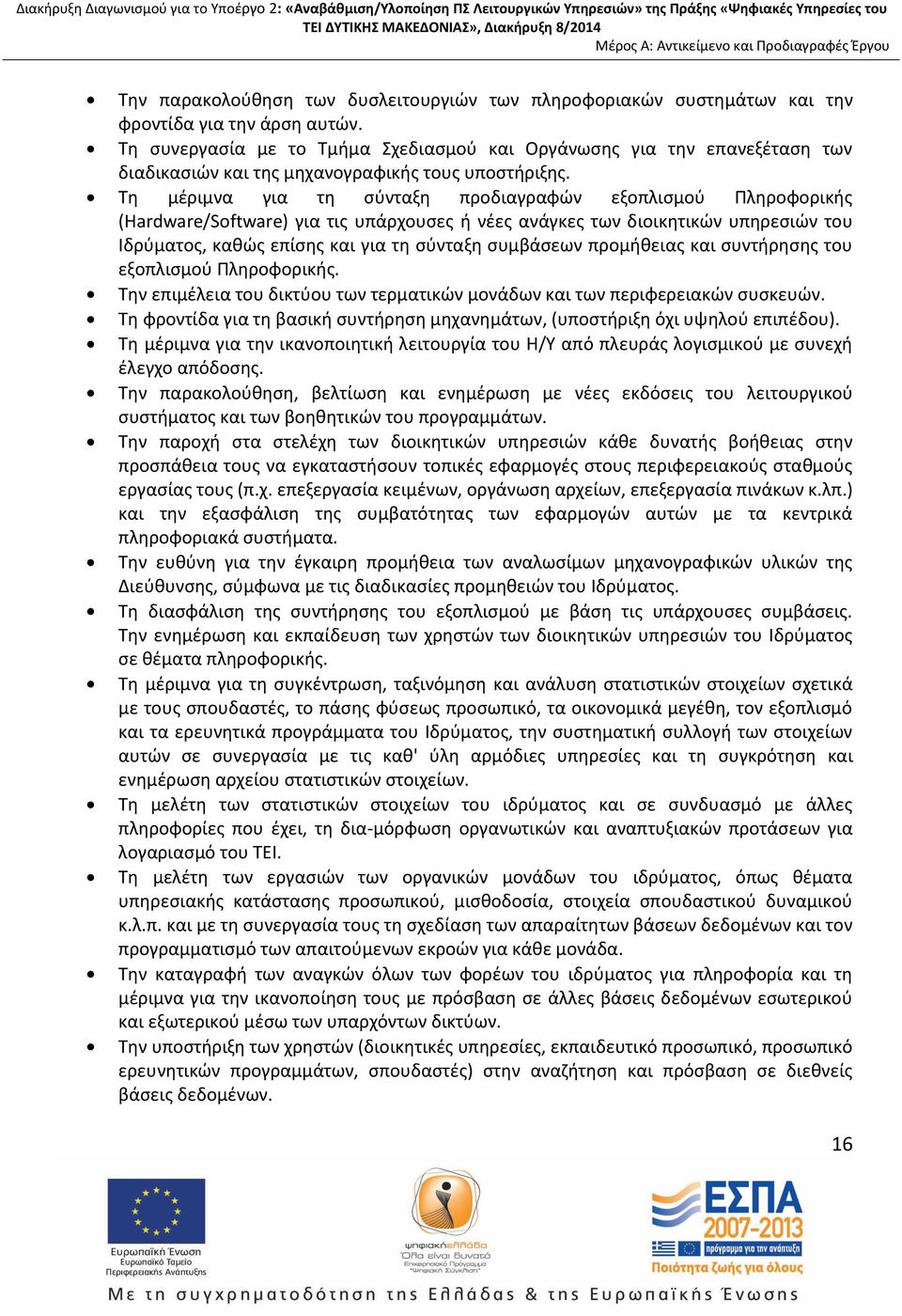 Τη μέριμνα για τη σύνταξη προδιαγραφών εξοπλισμού Πληροφορικής (Hardware/Software) για τις υπάρχουσες ή νέες ανάγκες των διοικητικών υπηρεσιών του Ιδρύματος, καθώς επίσης και για τη σύνταξη συμβάσεων