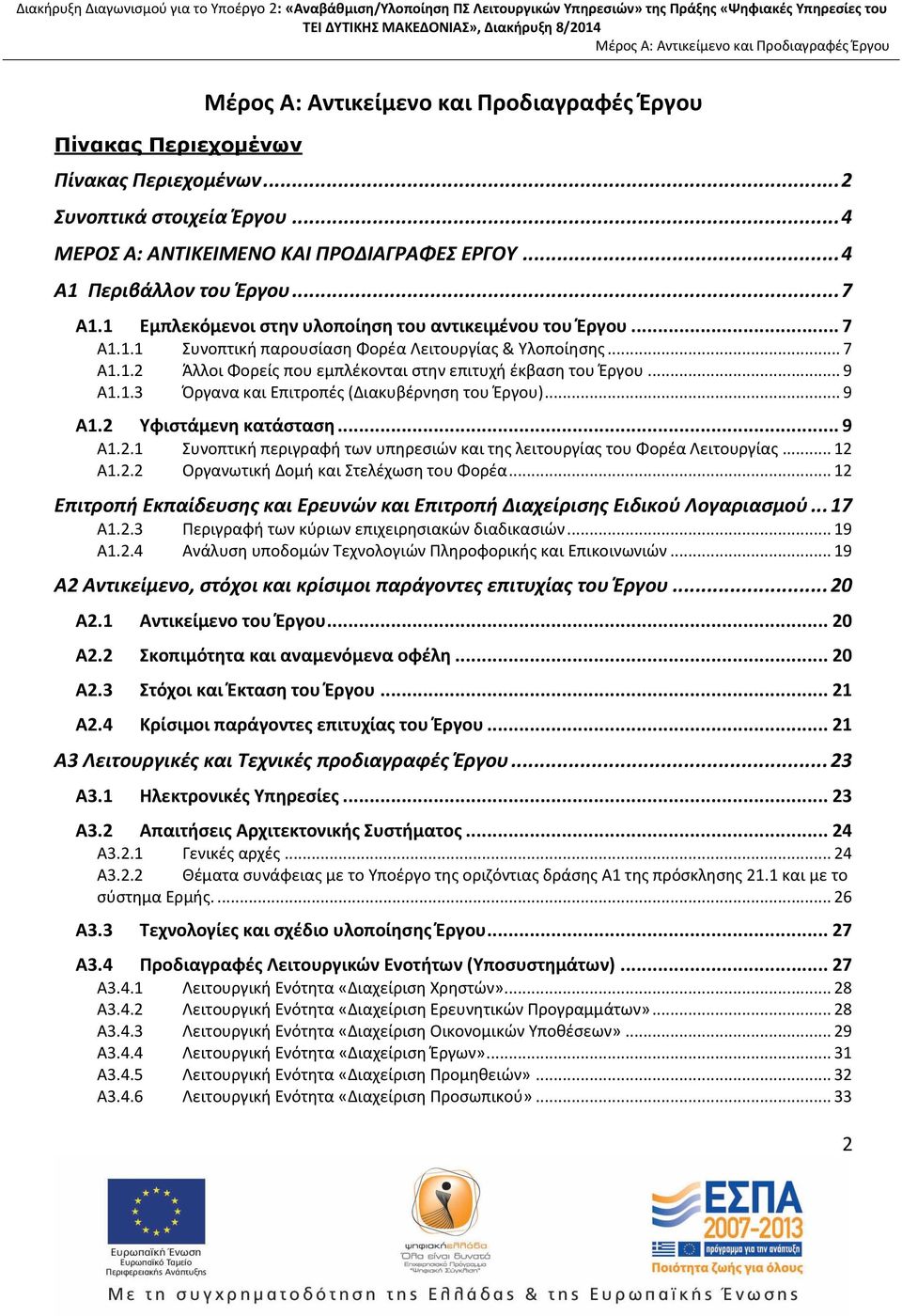 .. 7 Α1.1.2 Άλλοι Φορείς που εμπλέκονται στην επιτυχή έκβαση του Έργου... 9 Α1.1.3 Όργανα και Επιτροπές (Διακυβέρνηση του Έργου)... 9 Α1.2 Υφιστάμενη κατάσταση... 9 Α1.2.1 Συνοπτική περιγραφή των υπηρεσιών και της λειτουργίας του Φορέα Λειτουργίας.