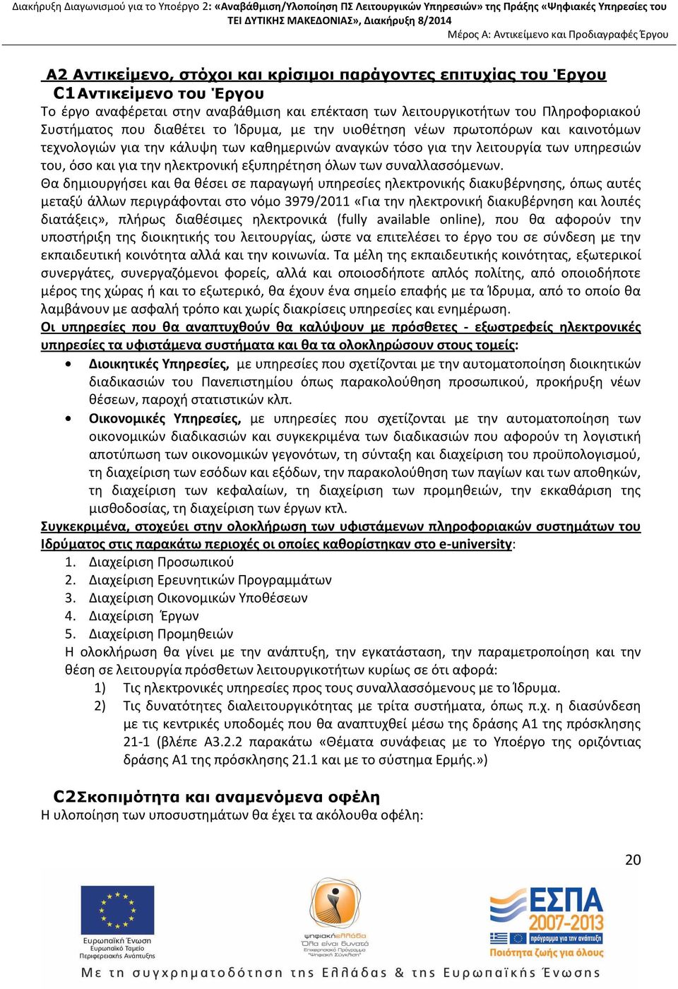 υπηρεσιών του, όσο και για την ηλεκτρονική εξυπηρέτηση όλων των συναλλασσόμενων.