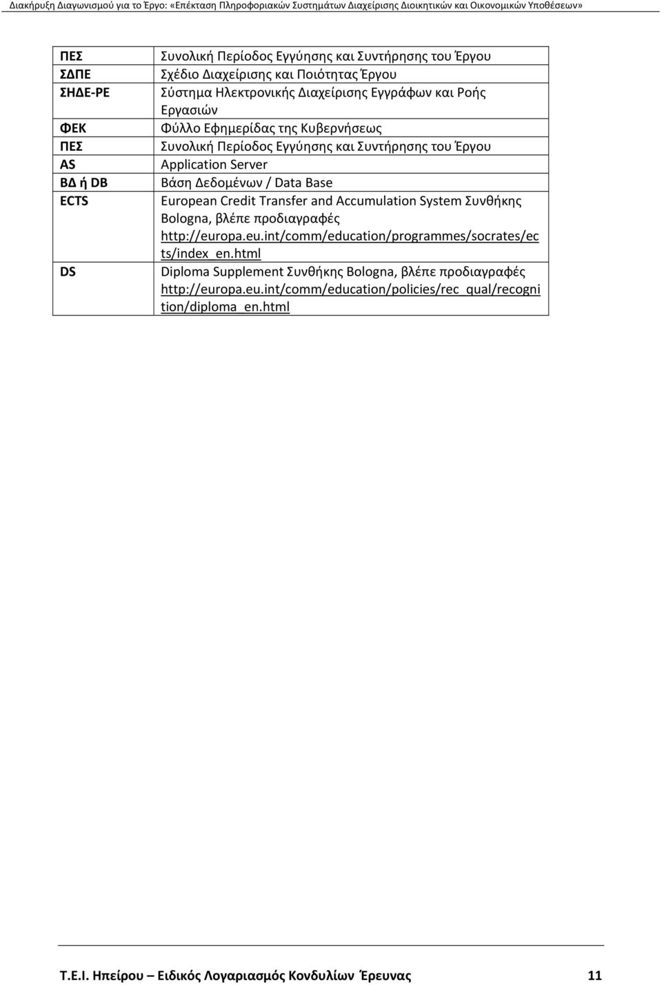 Credit Transfer and Accumulation System Συνθήκης Bologna, βλέπε προδιαγραφές http://europa.eu.int/comm/education/programmes/socrates/ec ts/index_en.