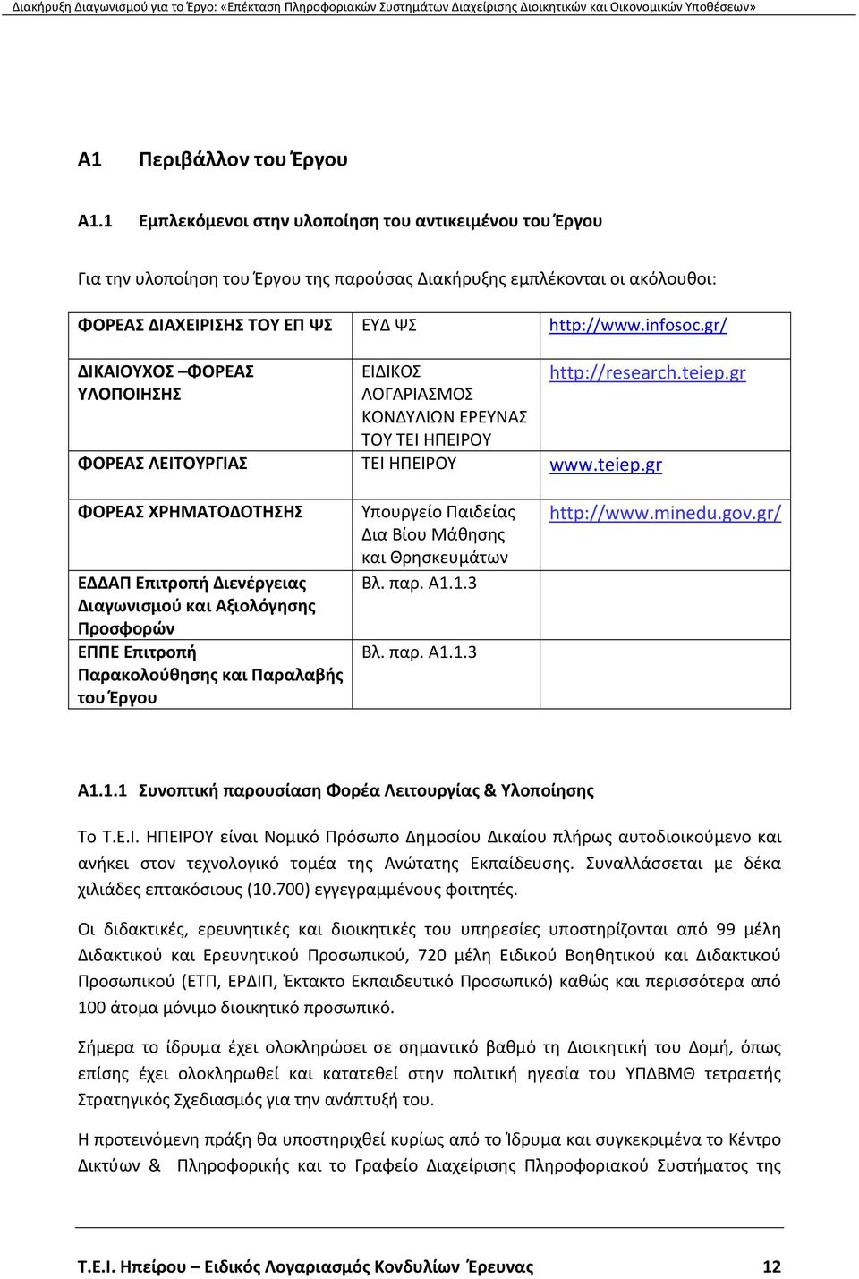 gr/ ΔΙΚΑΙΟΥΧΟΣ ΦΟΡΕΑΣ ΥΛΟΠΟΙΗΣΗΣ ΕΙΔΙΚΟΣ ΛΟΓΑΡΙΑΣΜΟΣ ΚΟΝΔΥΛΙΩΝ ΕΡΕΥΝΑΣ ΤΟΥ ΤΕΙ ΗΠΕΙΡΟΥ http://research.teiep.