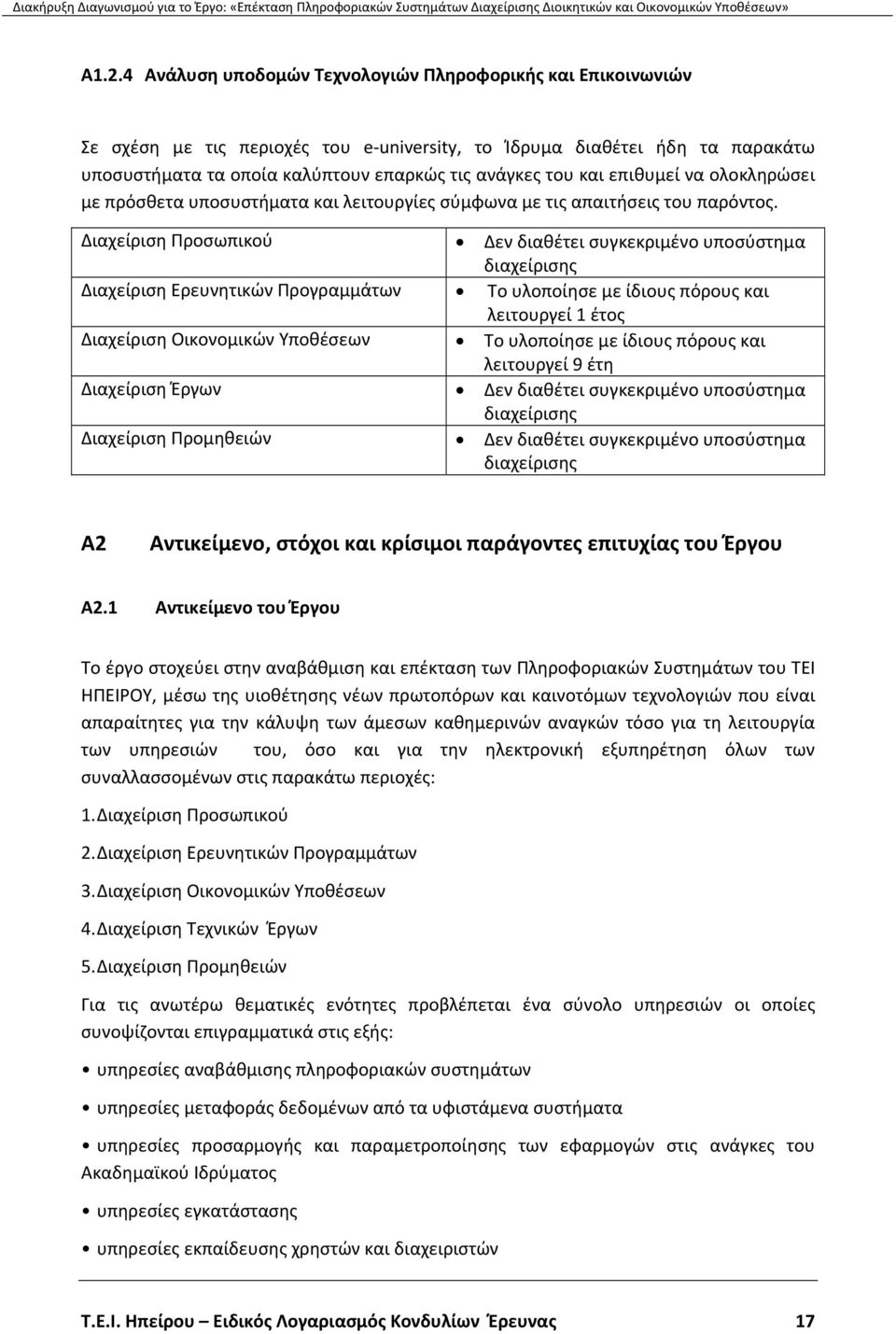 Διαχείριση Προσωπικού Δεν διαθέτει συγκεκριμένο υποσύστημα διαχείρισης Διαχείριση Ερευνητικών Προγραμμάτων Το υλοποίησε με ίδιους πόρους και λειτουργεί 1 έτος Διαχείριση Οικονομικών Υποθέσεων Το