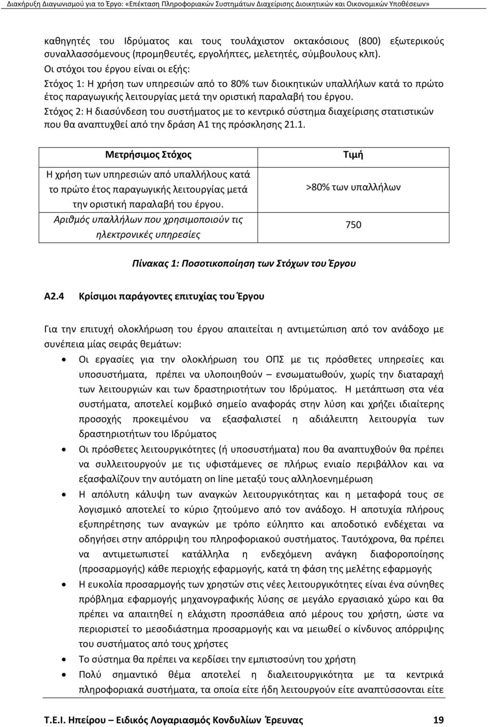 Στόχος 2: Η διασύνδεση του συστήματος με το κεντρικό σύστημα διαχείρισης στατιστικών που θα αναπτυχθεί από την δράση Α1 