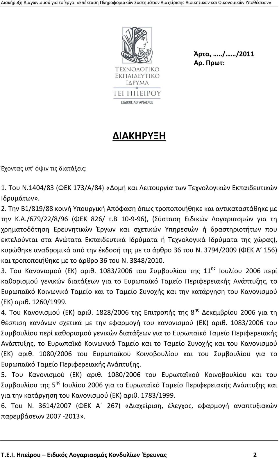 β 10 9 96), (Σύσταση Ειδικών Λογαριασμών για τη χρηματοδότηση Ερευνητικών Έργων και σχετικών Υπηρεσιών ή δραστηριοτήτων που εκτελούνται στα Ανώτατα Εκπαιδευτικά Ιδρύματα ή Τεχνολογικά Ιδρύματα της