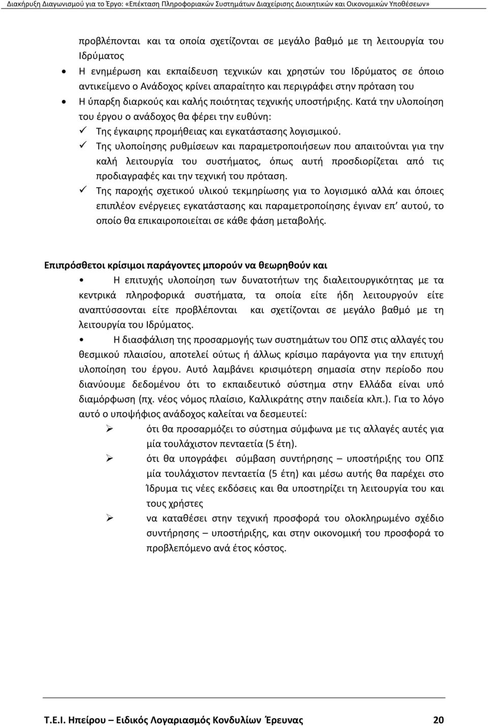 Κατά την υλοποίηση του έργου ο ανάδοχος θα φέρει την ευθύνη: Της έγκαιρης προμήθειας και εγκατάστασης λογισμικού.