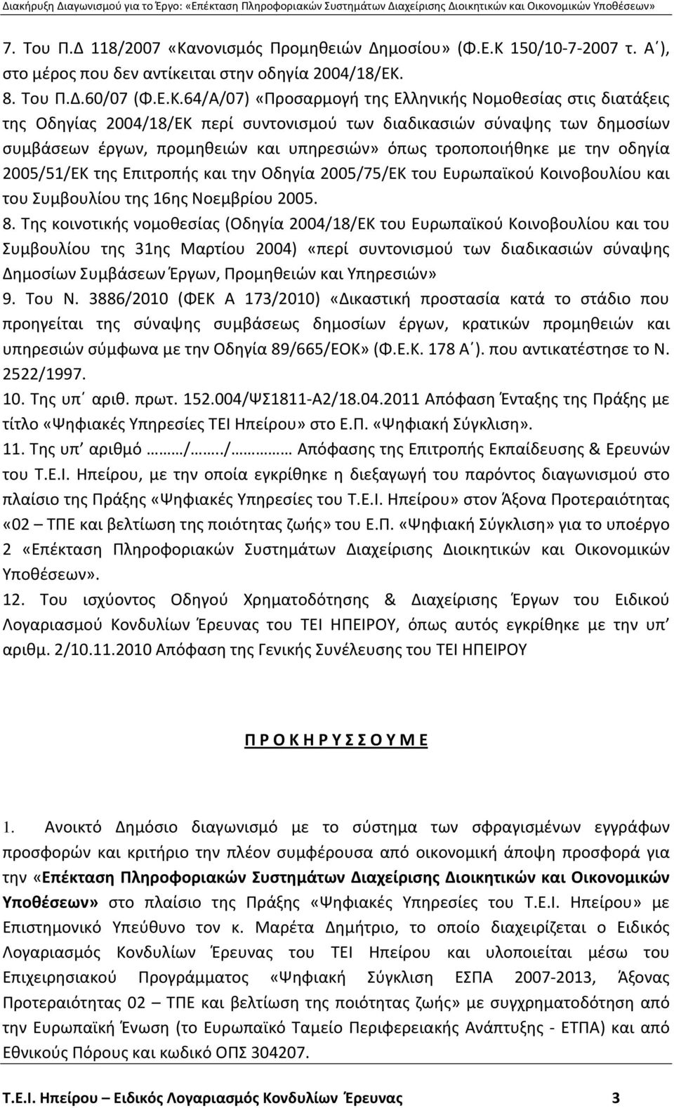 150/10 7 2007 τ. Α ), στο μέρος που δεν αντίκειται στην οδηγία 2004/18/ΕΚ.