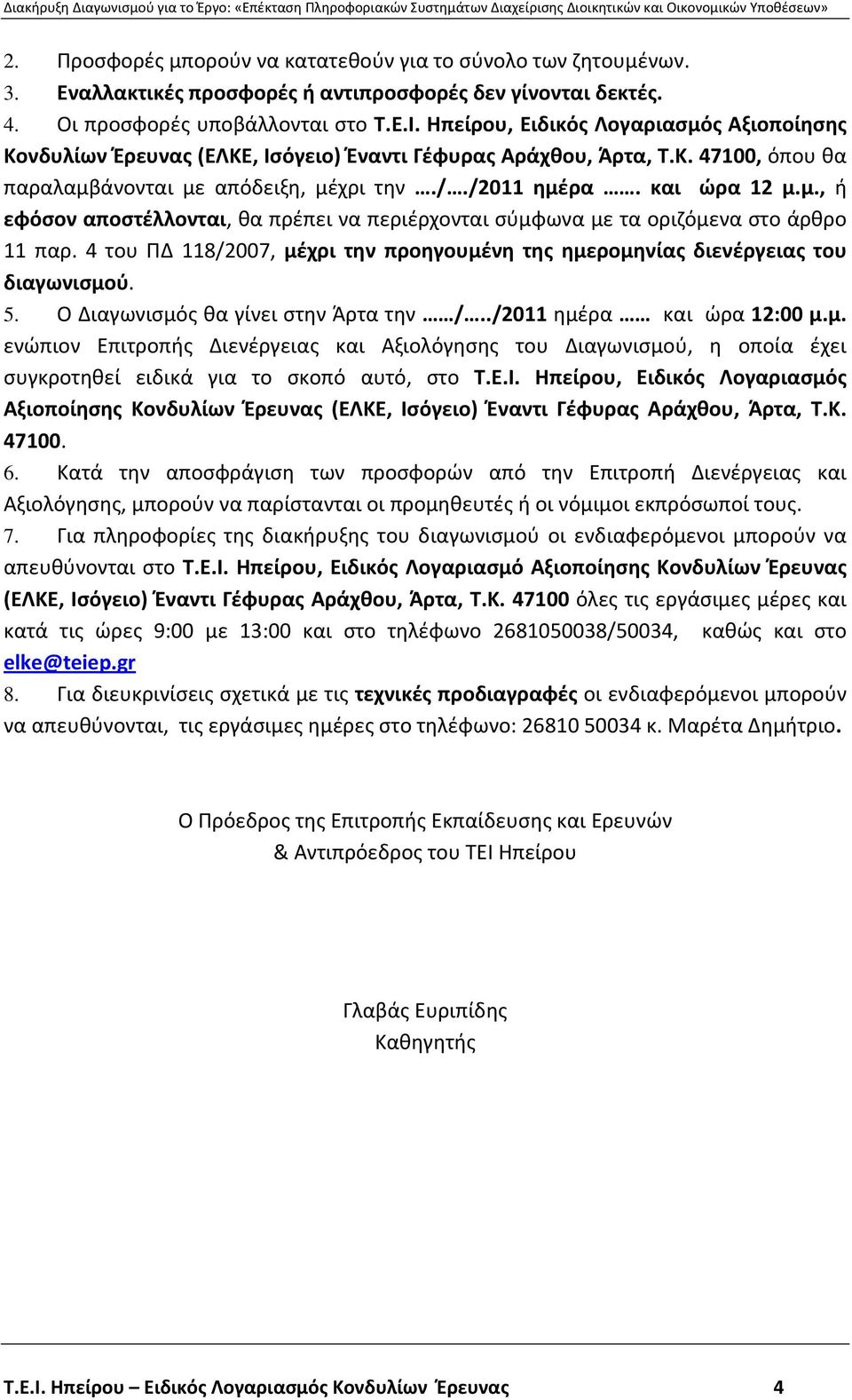 4 του ΠΔ 118/2007, μέχρι την προηγουμένη της ημερομηνίας διενέργειας του διαγωνισμού. 5. Ο Διαγωνισμός θα γίνει στην Άρτα την /../2011 ημέρα και ώρα 12:00 μ.μ. ενώπιον Επιτροπής Διενέργειας και Αξιολόγησης του Διαγωνισμού, η οποία έχει συγκροτηθεί ειδικά για το σκοπό αυτό, στο Τ.