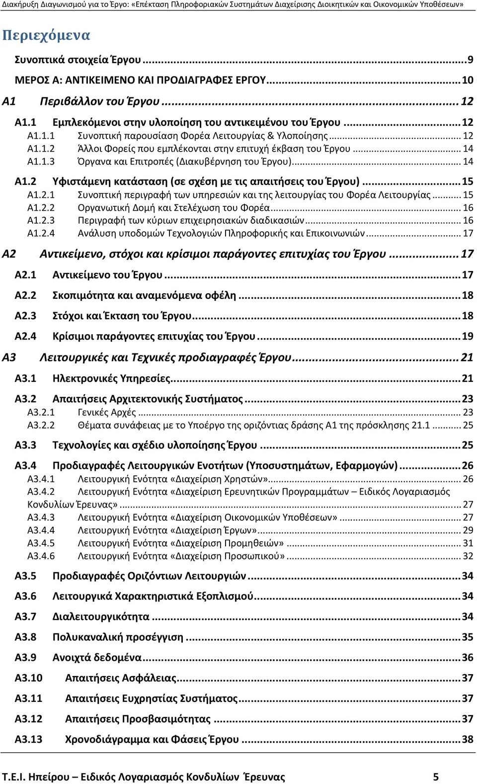 ..15 Α1.2.1 Συνοπτική περιγραφή των υπηρεσιών και της λειτουργίας του Φορέα Λειτουργίας... 15 Α1.2.2 Οργανωτική Δομή και Στελέχωση του Φορέα... 16 Α1.2.3 Περιγραφή των κύριων επιχειρησιακών διαδικασιών.