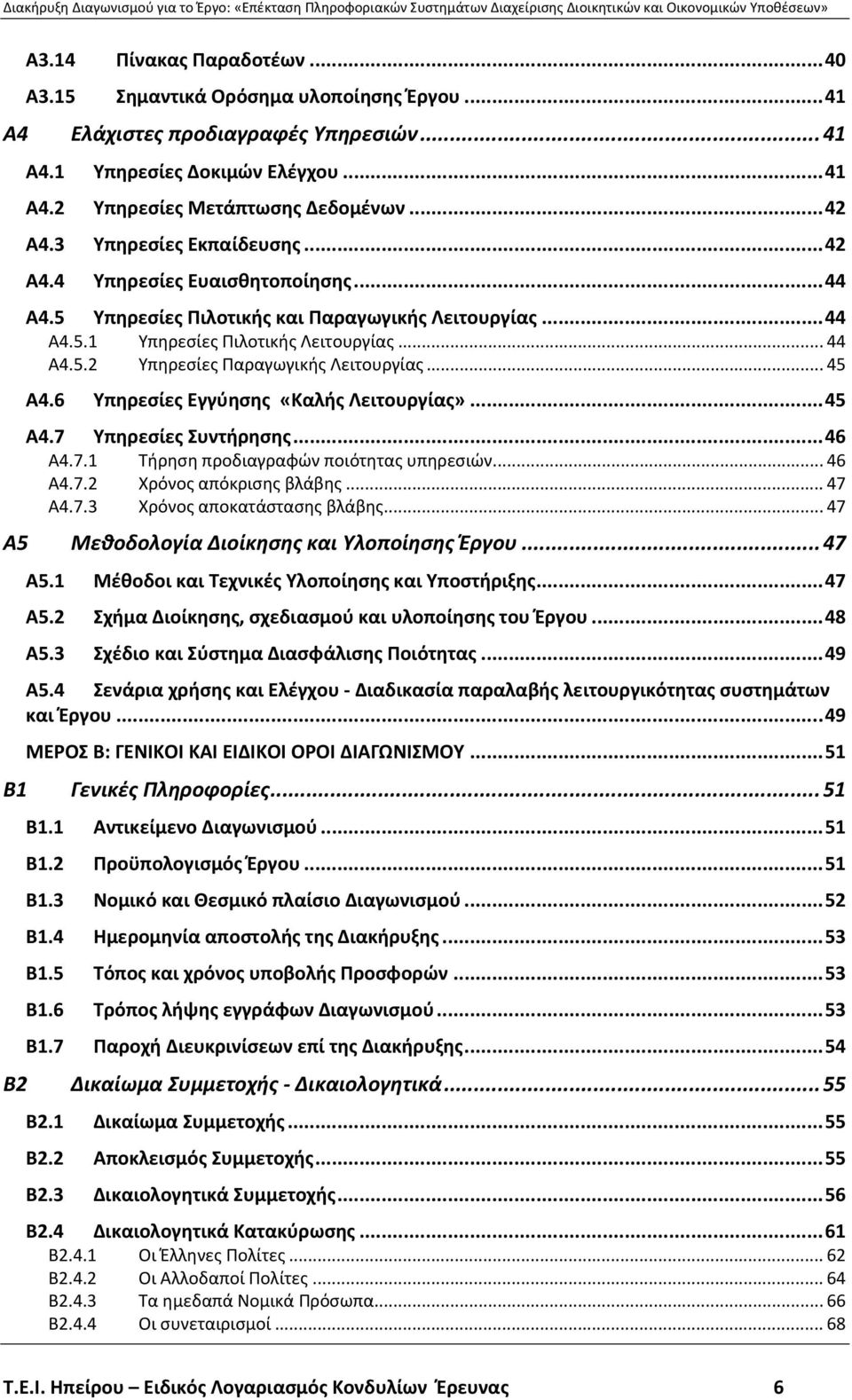 .. 45 Α4.6 Υπηρεσίες Εγγύησης «Καλής Λειτουργίας»...45 Α4.7 Υπηρεσίες Συντήρησης...46 Α4.7.1 Τήρηση προδιαγραφών ποιότητας υπηρεσιών... 46 Α4.7.2 Χρόνος απόκρισης βλάβης... 47 Α4.7.3 Χρόνος αποκατάστασης βλάβης.