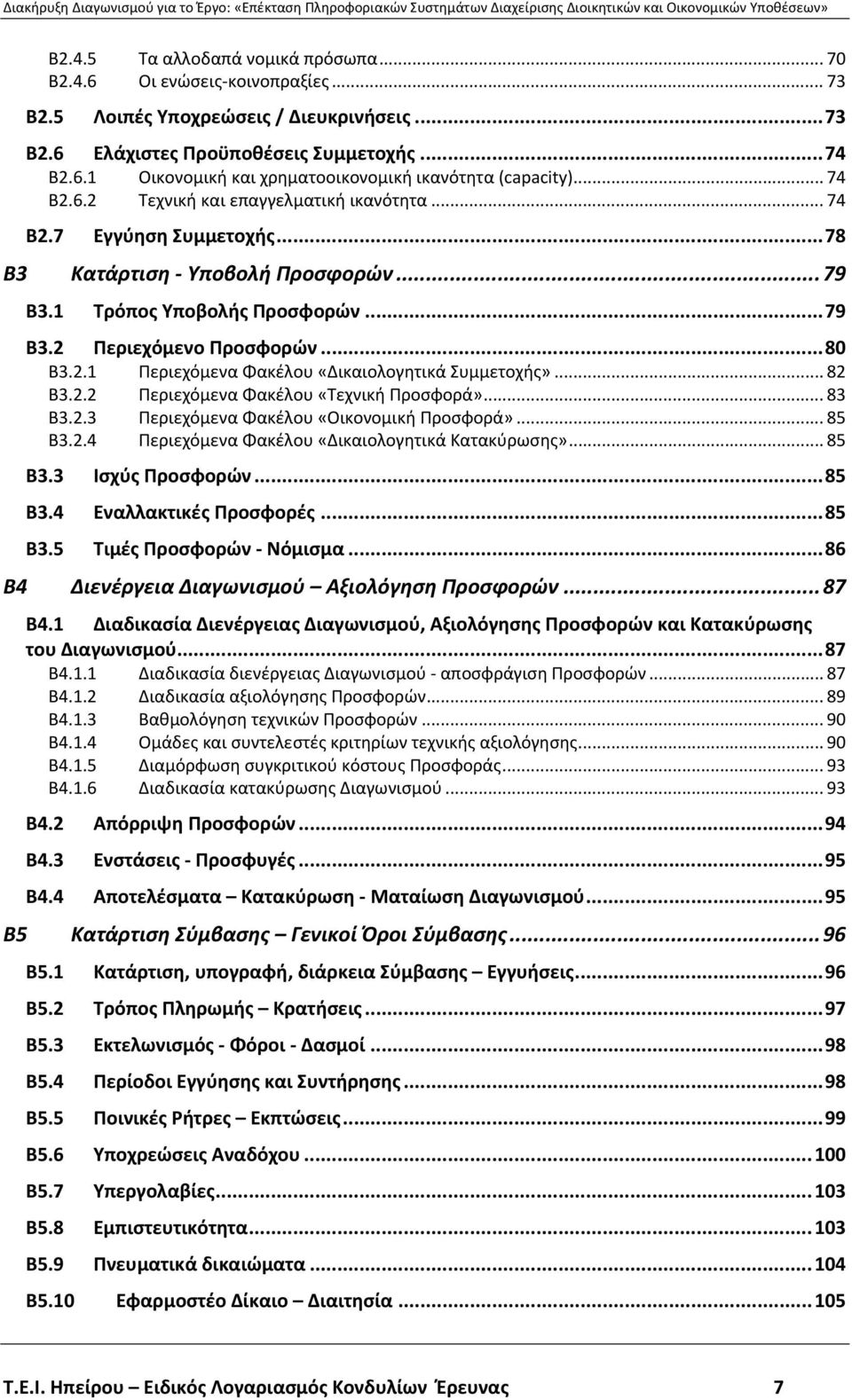 .. 82 Β3.2.2 Περιεχόμενα Φακέλου «Τεχνική Προσφορά»... 83 Β3.2.3 Περιεχόμενα Φακέλου «Οικονομική Προσφορά»... 85 Β3.2.4 Περιεχόμενα Φακέλου «Δικαιολογητικά Κατακύρωσης»... 85 Β3.3 Ισχύς Προσφορών.