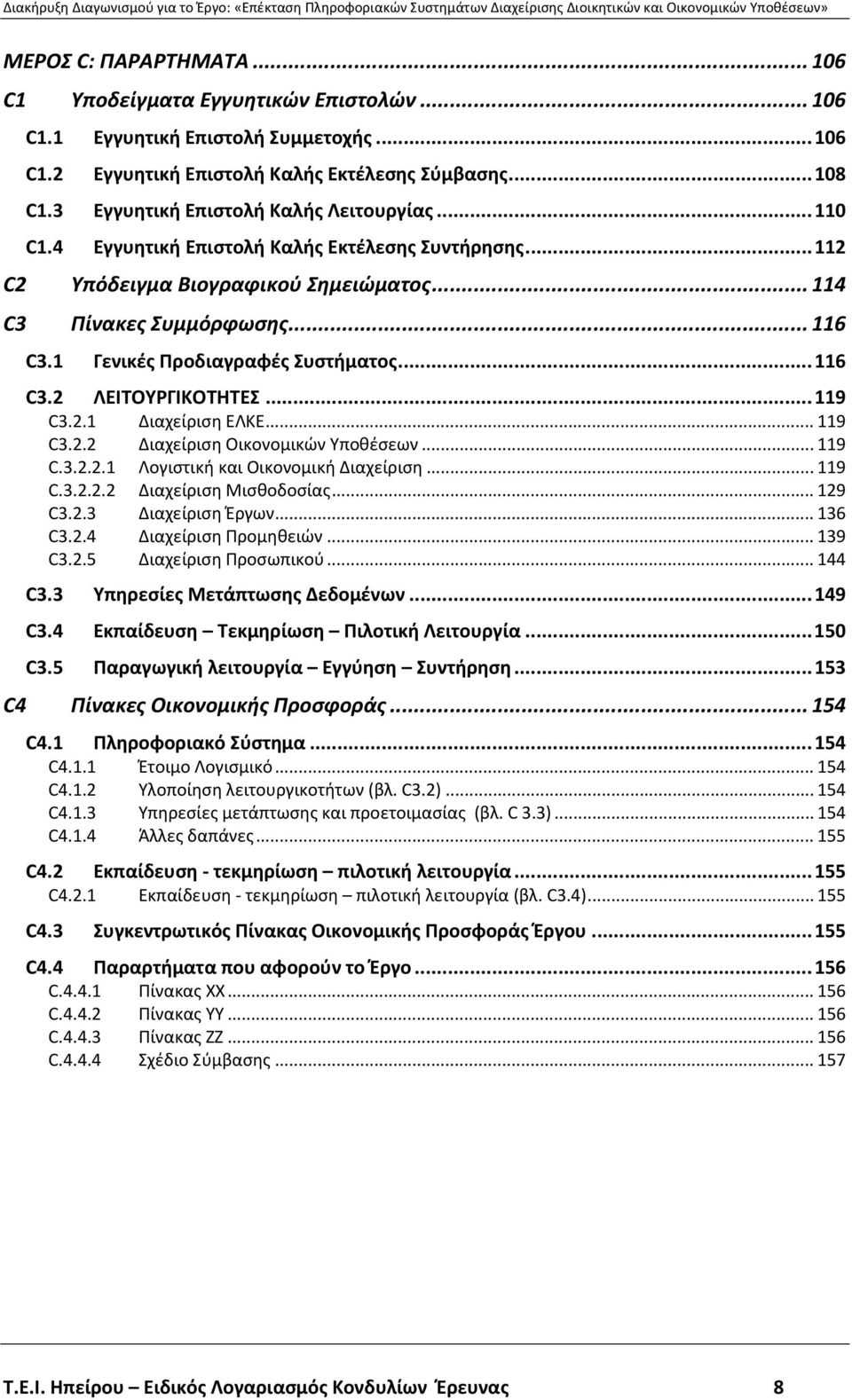 1 Γενικές Προδιαγραφές Συστήματος...116 C3.2 ΛΕΙΤΟΥΡΓΙΚΟΤΗΤΕΣ...119 C3.2.1 Διαχείριση ΕΛΚΕ... 119 C3.2.2 Διαχείριση Οικονομικών Υποθέσεων... 119 C.3.2.2.1 Λογιστική και Οικονομική Διαχείριση... 119 C.3.2.2.2 Διαχείριση Μισθοδοσίας.