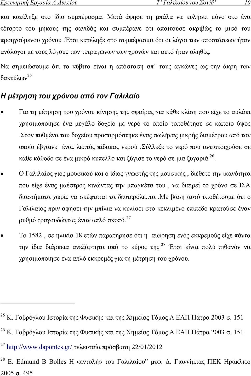 έτσι κατέληξε στο συμπέρασμα ότι οι λόγοι των αποστάσεων ήταν ανάλογοι με τους λόγους των τετραγώνων των χρονών και αυτό ήταν αληθές.