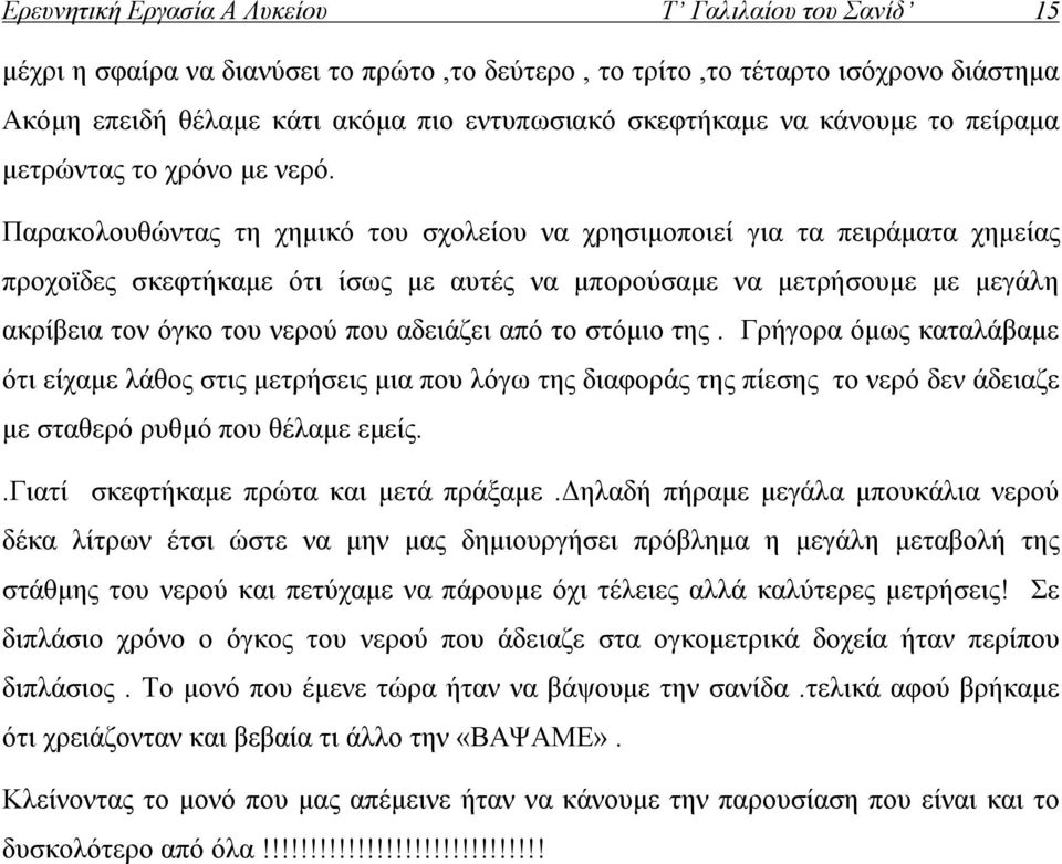 Παρακολουθώντας τη χημικό του σχολείου να χρησιμοποιεί για τα πειράματα χημείας προχοϊδες σκεφτήκαμε ότι ίσως με αυτές να μπορούσαμε να μετρήσουμε με μεγάλη ακρίβεια τον όγκο του νερού που αδειάζει