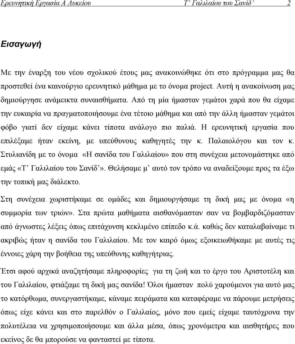 Από τη μία ήμασταν γεμάτοι χαρά που θα είχαμε την ευκαιρία να πραγματοποιήσουμε ένα τέτοιο μάθημα και από την άλλη ήμασταν γεμάτοι φόβο γιατί δεν είχαμε κάνει τίποτα ανάλογο πιο παλιά.