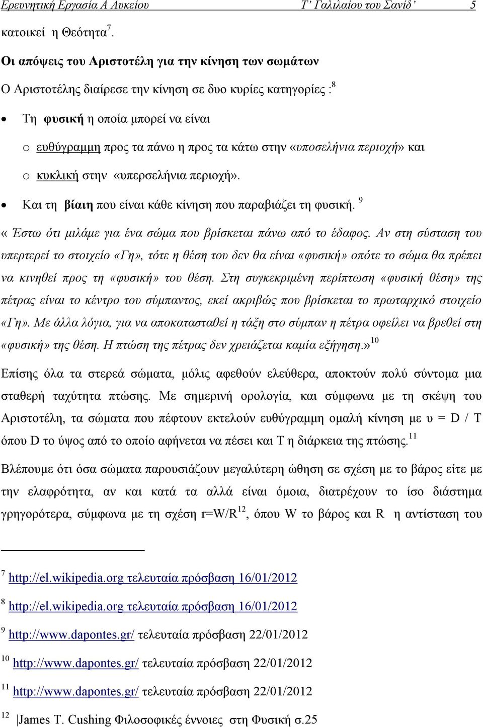 «υποσελήνια περιοχή» και o κυκλική στην «υπερσελήνια περιοχή». Και τη βίαιη που είναι κάθε κίνηση που παραβιάζει τη φυσική. 9 «Έστω ότι μιλάμε για ένα σώμα που βρίσκεται πάνω από το έδαφος.