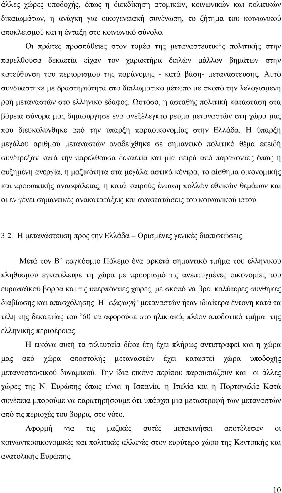 μετανάστευσης. Αυτό συνδυάστηκε με δραστηριότητα στο διπλωματικό μέτωπο με σκοπό την λελογισμένη ροή μεταναστών στο ελληνικό έδαφος.