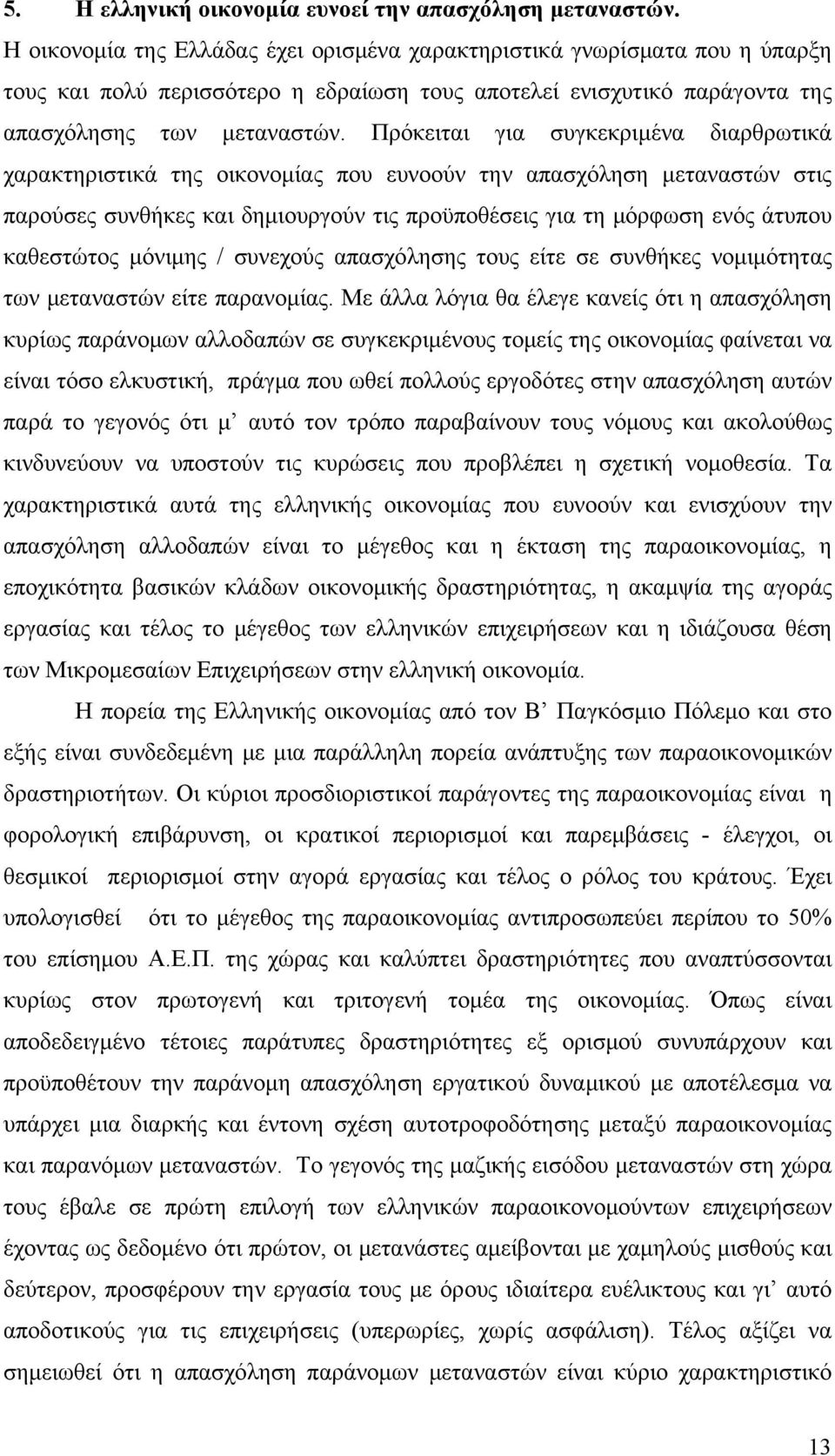 Πρόκειται για συγκεκριμένα διαρθρωτικά χαρακτηριστικά της οικονομίας που ευνοούν την απασχόληση μεταναστών στις παρούσες συνθήκες και δημιουργούν τις προϋποθέσεις για τη μόρφωση ενός άτυπου