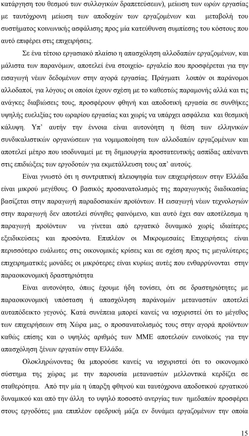 Σε ένα τέτοιο εργασιακό πλαίσιο η απασχόληση αλλοδαπών εργαζομένων, και μάλιστα των παρανόμων, αποτελεί ένα στοιχείο- εργαλείο που προσφέρεται για την εισαγωγή νέων δεδομένων στην αγορά εργασίας.