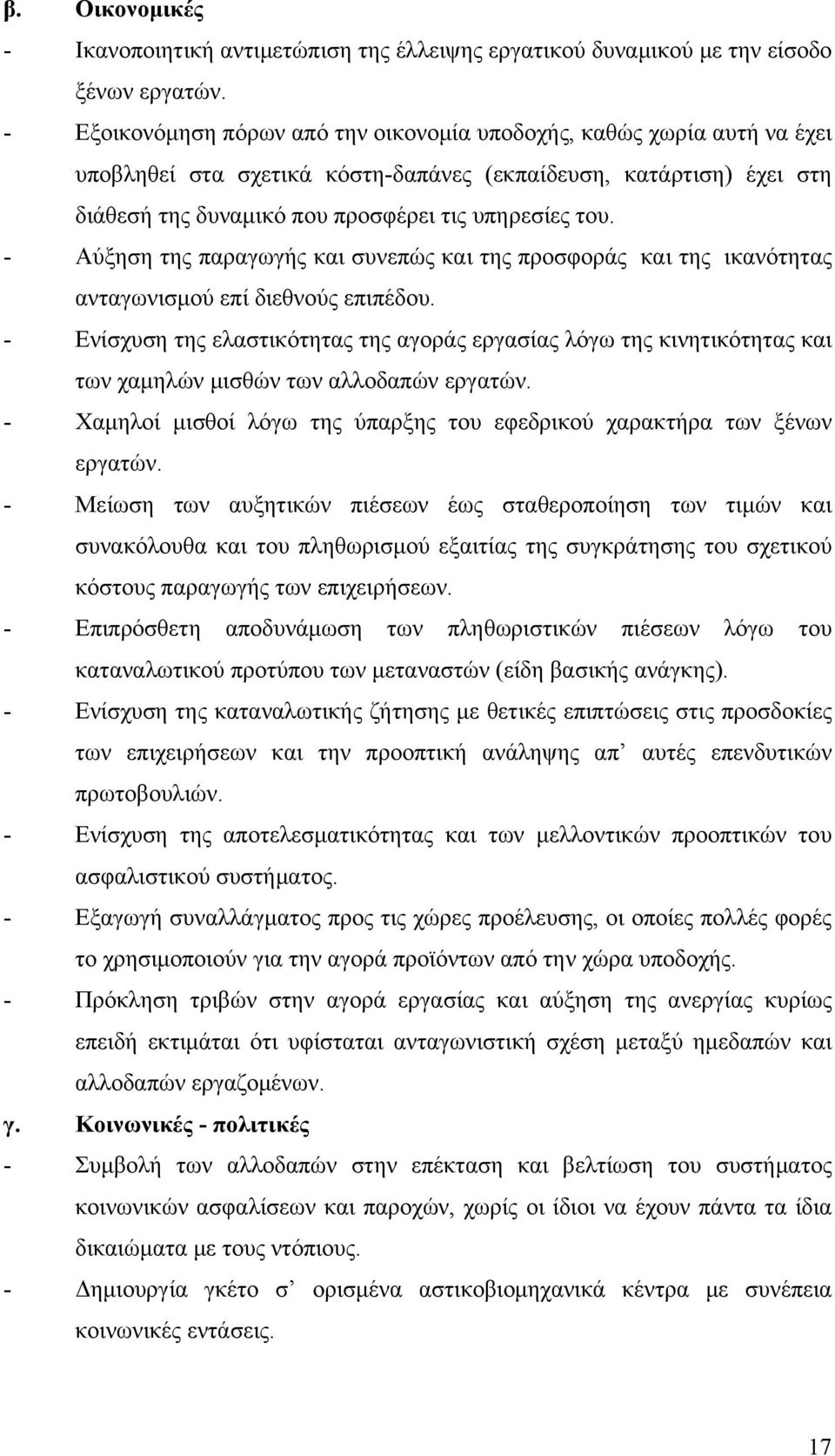 - Αύξηση της παραγωγής και συνεπώς και της προσφοράς και της ικανότητας ανταγωνισμού επί διεθνούς επιπέδου.