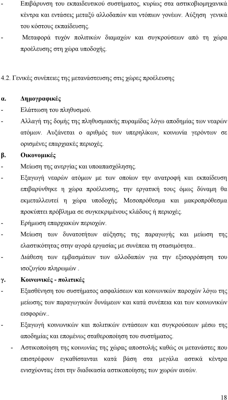 - Αλλαγή της δομής της πληθυσμιακής πυραμίδας λόγω αποδημίας των νεαρών ατόμων. Αυξάνεται ο αριθμός των υπερηλίκων, κοινωνία γερόντων σε ορισμένες επαρχιακές περιοχές. β.